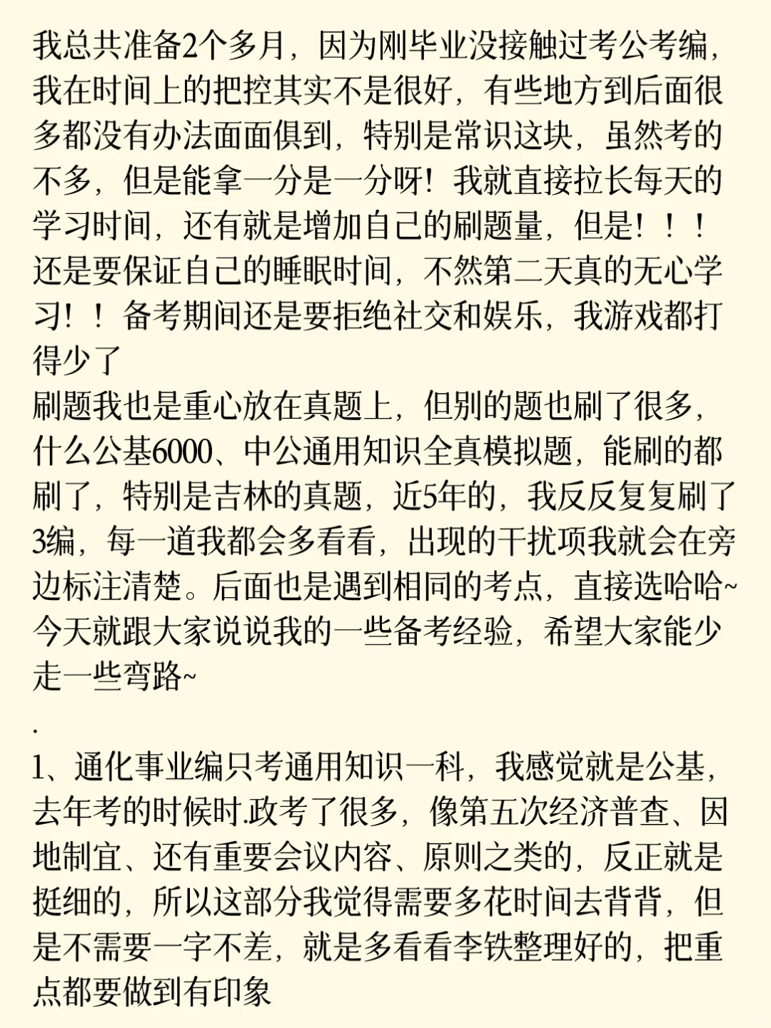 通化事业编第1名的备考强度(毫无保留)