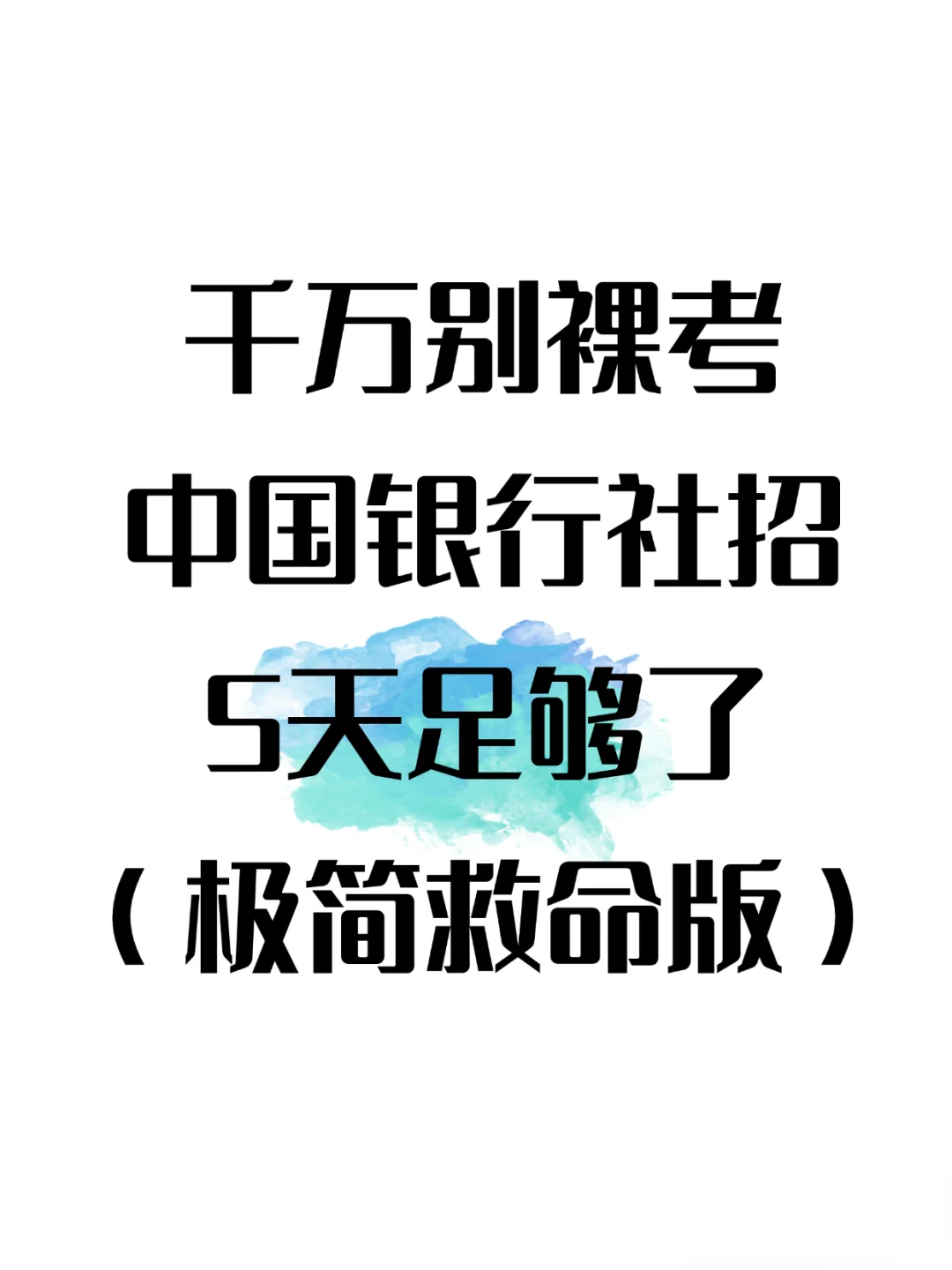 中国银行社招别裸考，5天足矣(极简背诵版)