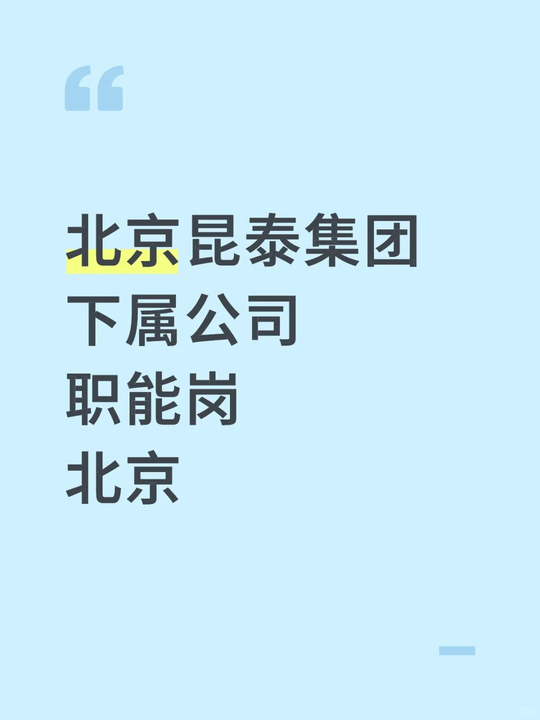 职能岗 北京