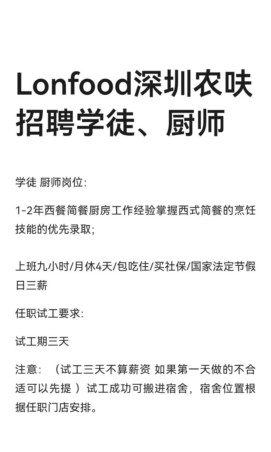 Lonfood深圳农呋招聘学徒、厨师