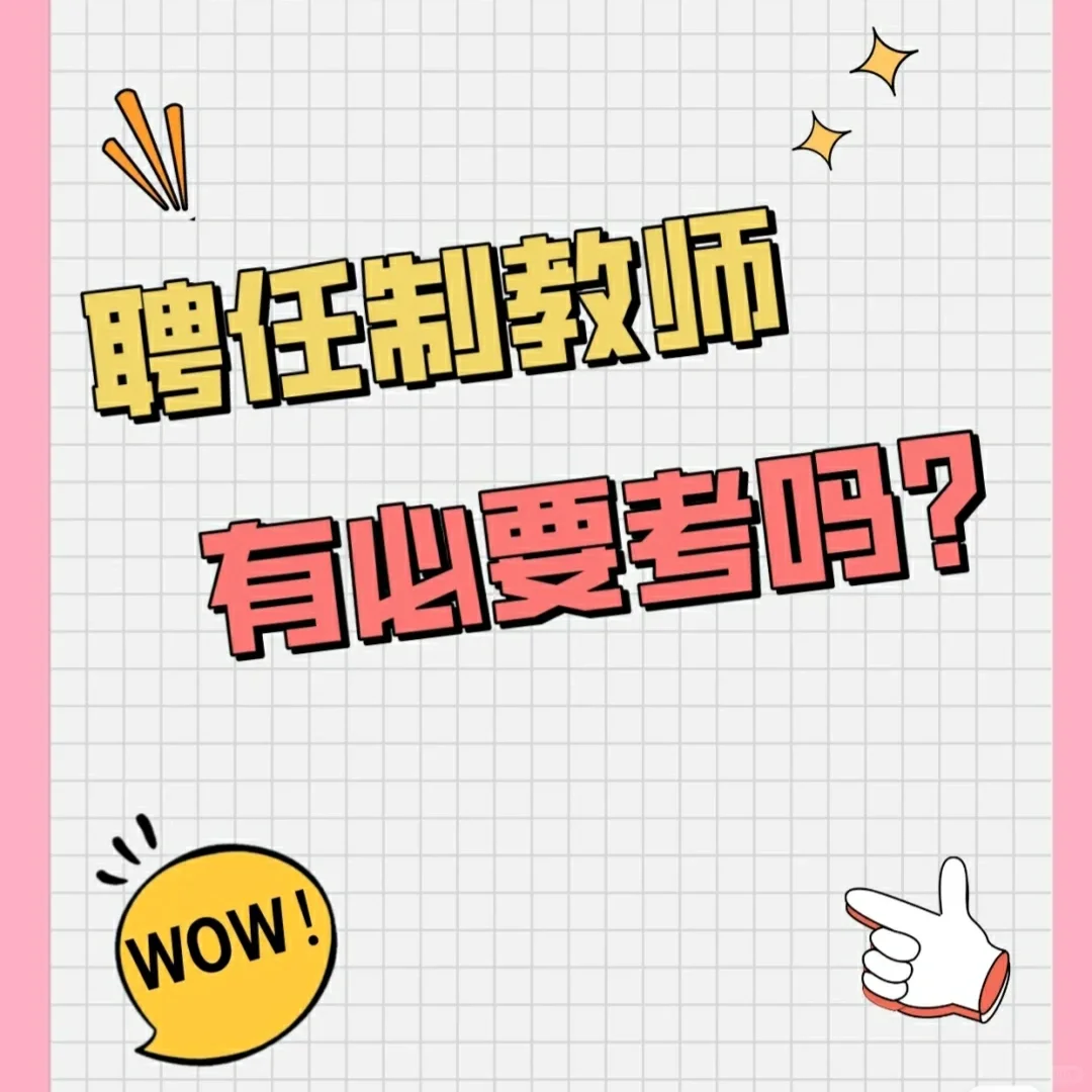 河北教师招聘,聘任制教师有必要考么