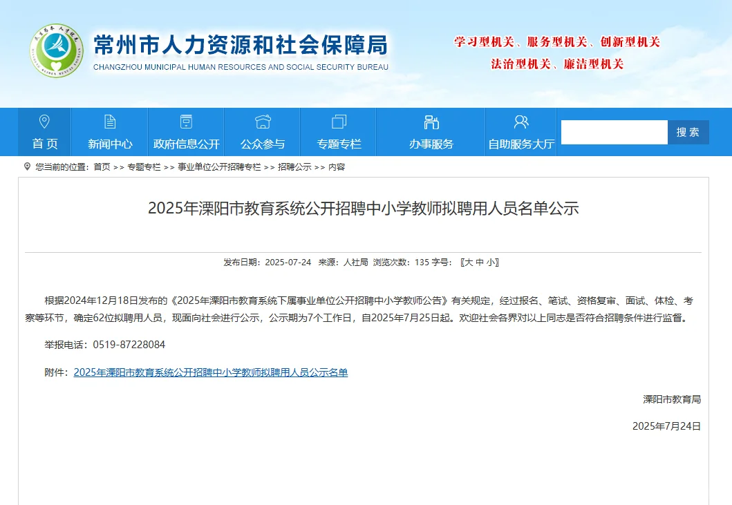 25年溧阳市社招教师拟聘用名单公布