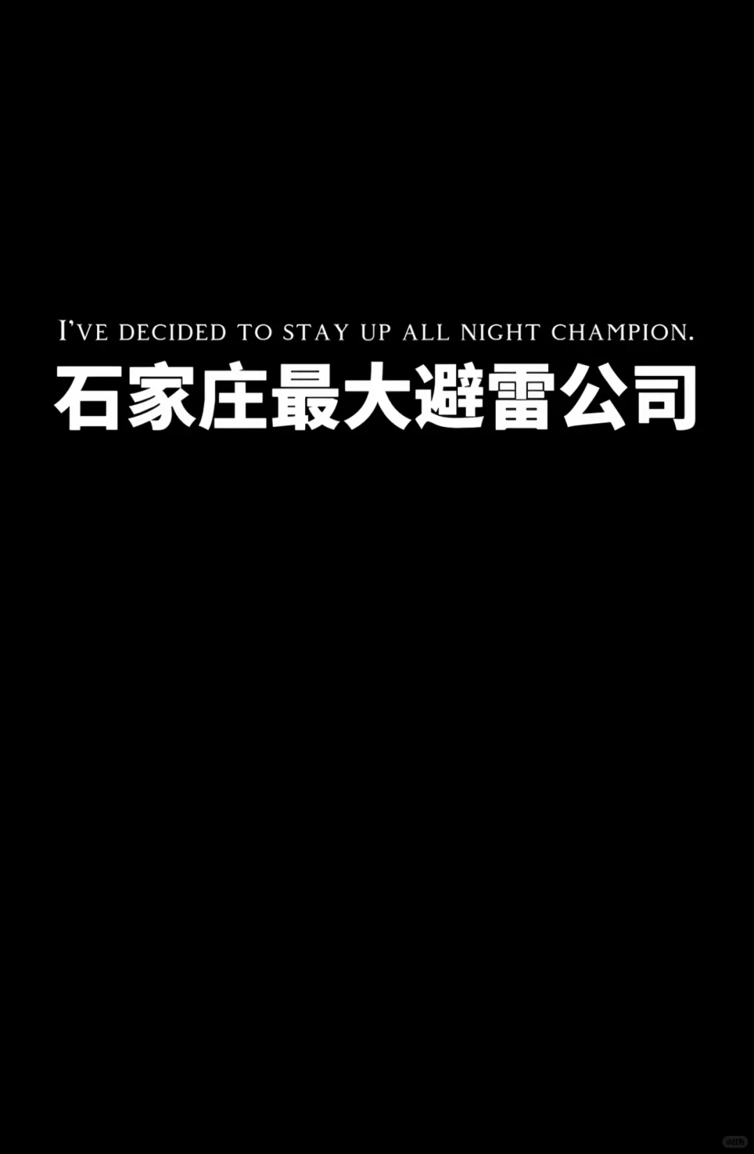 石家庄避雷公司