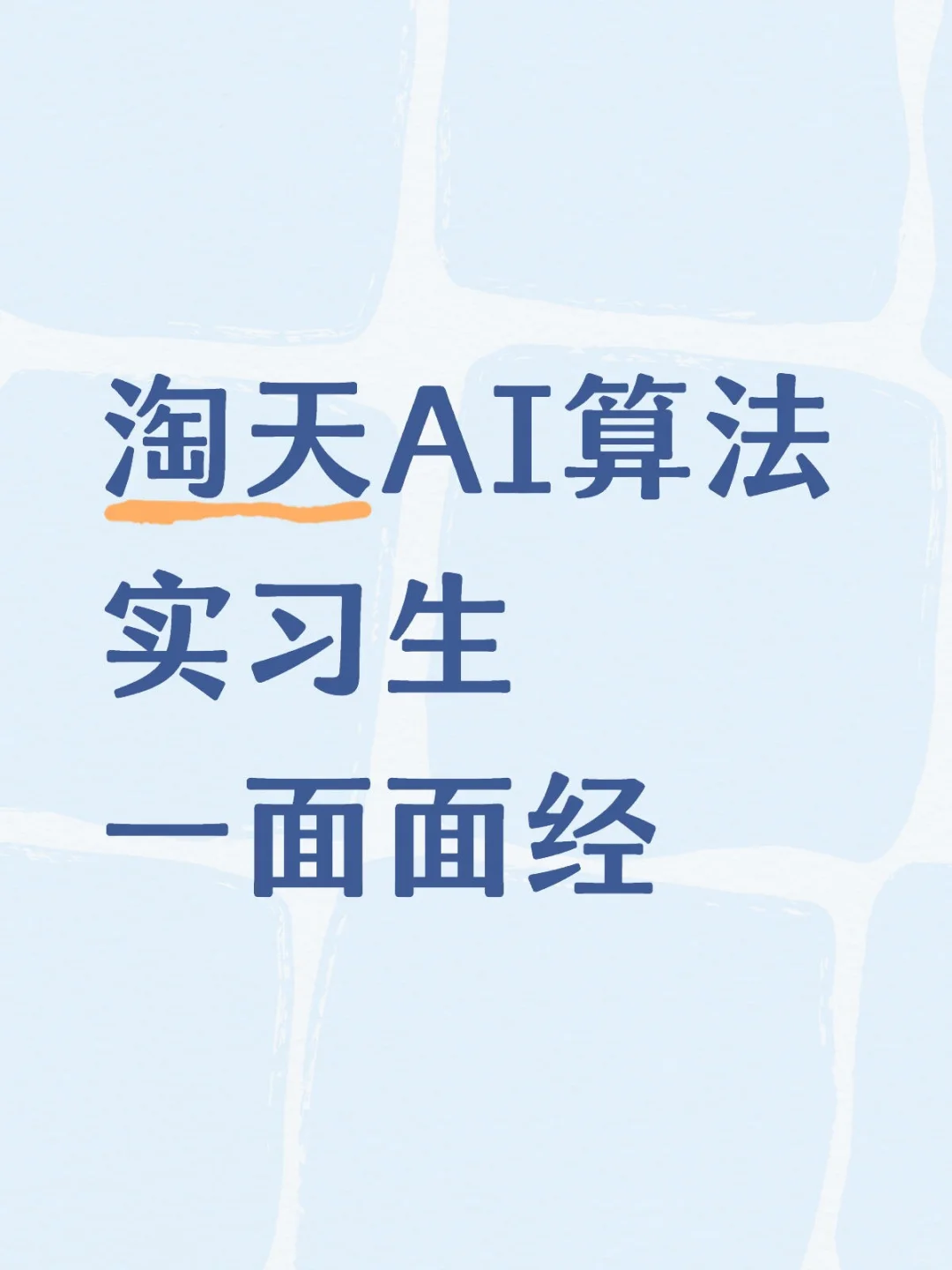 大厂面经03 | 淘天AI算法实习生一面面经