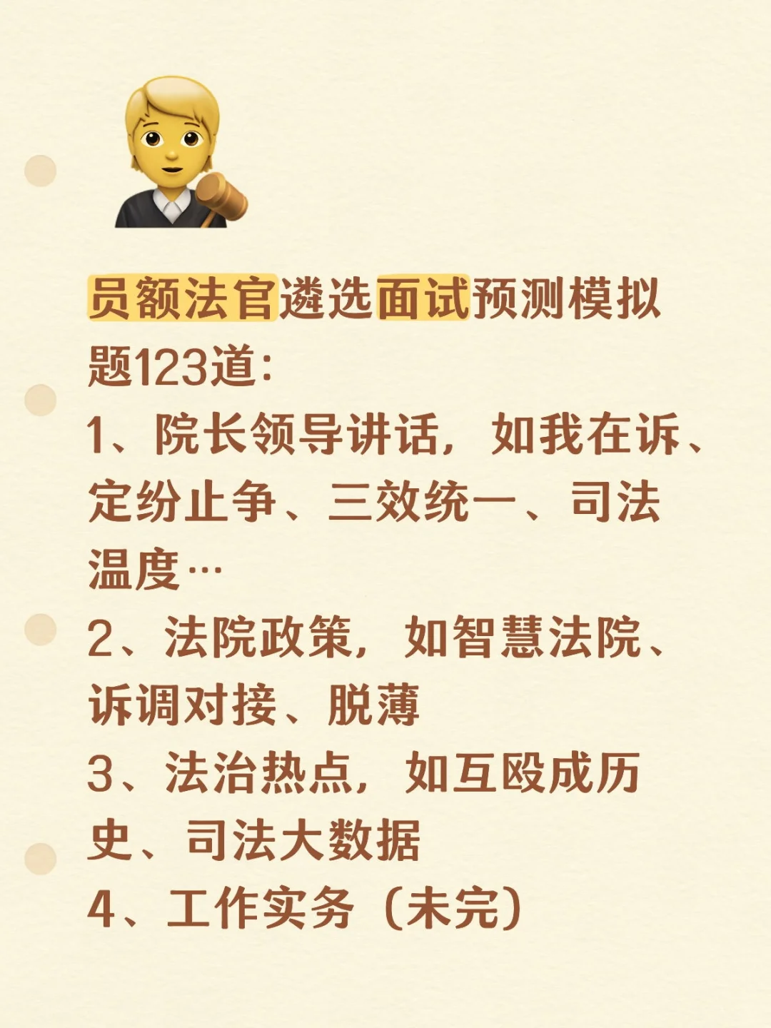 员额法官遴选面试预测模拟题123道: