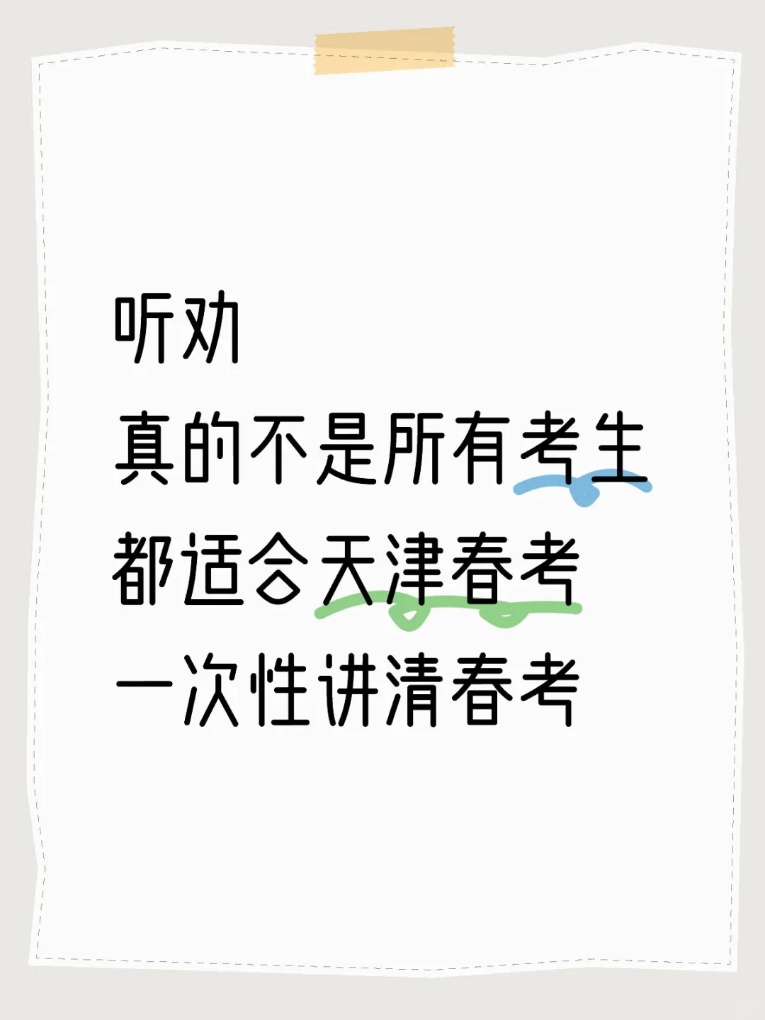 天津春考到底是啥?一次全解答