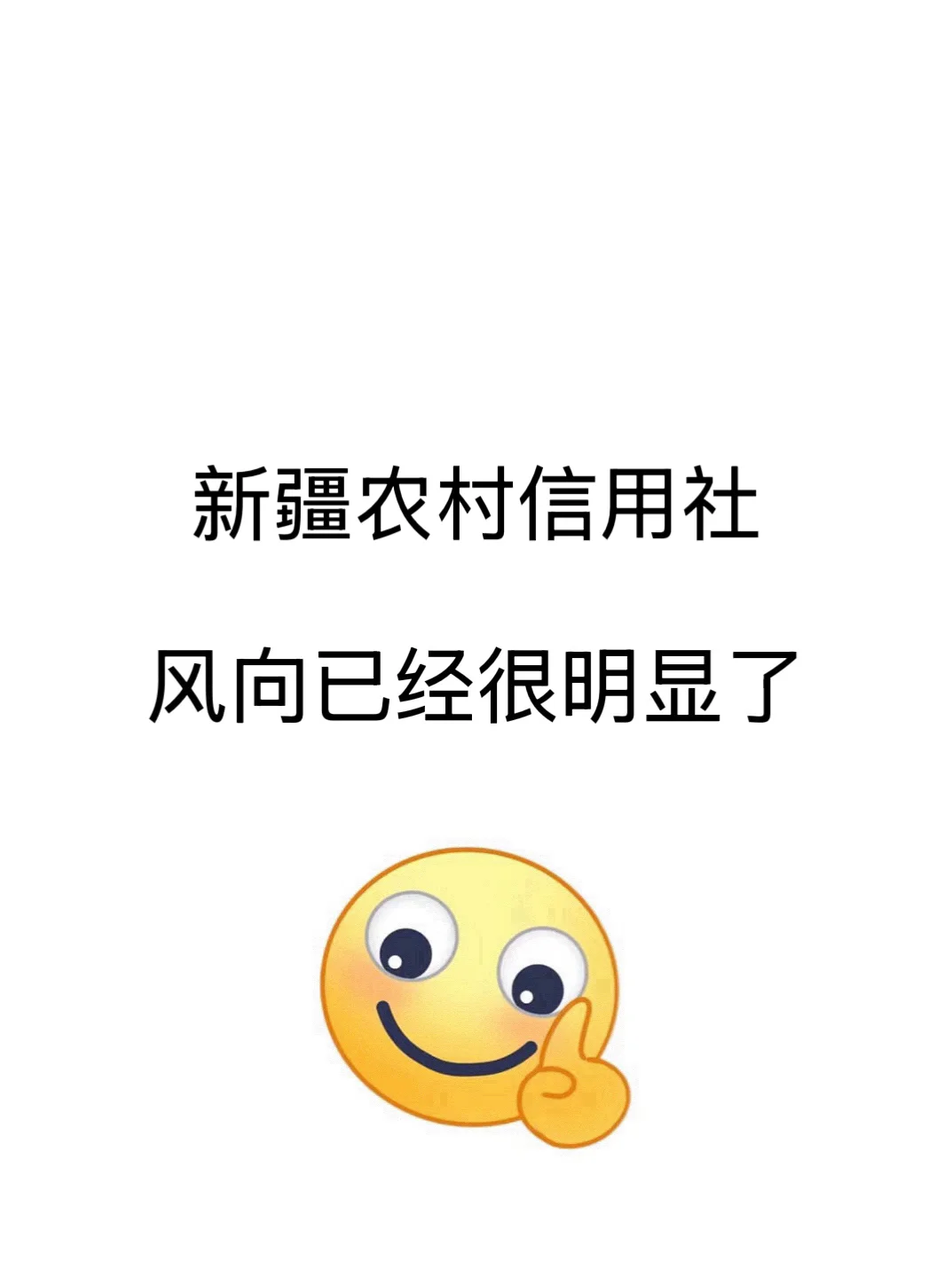 新疆农村信用社，风向已经很明显了
