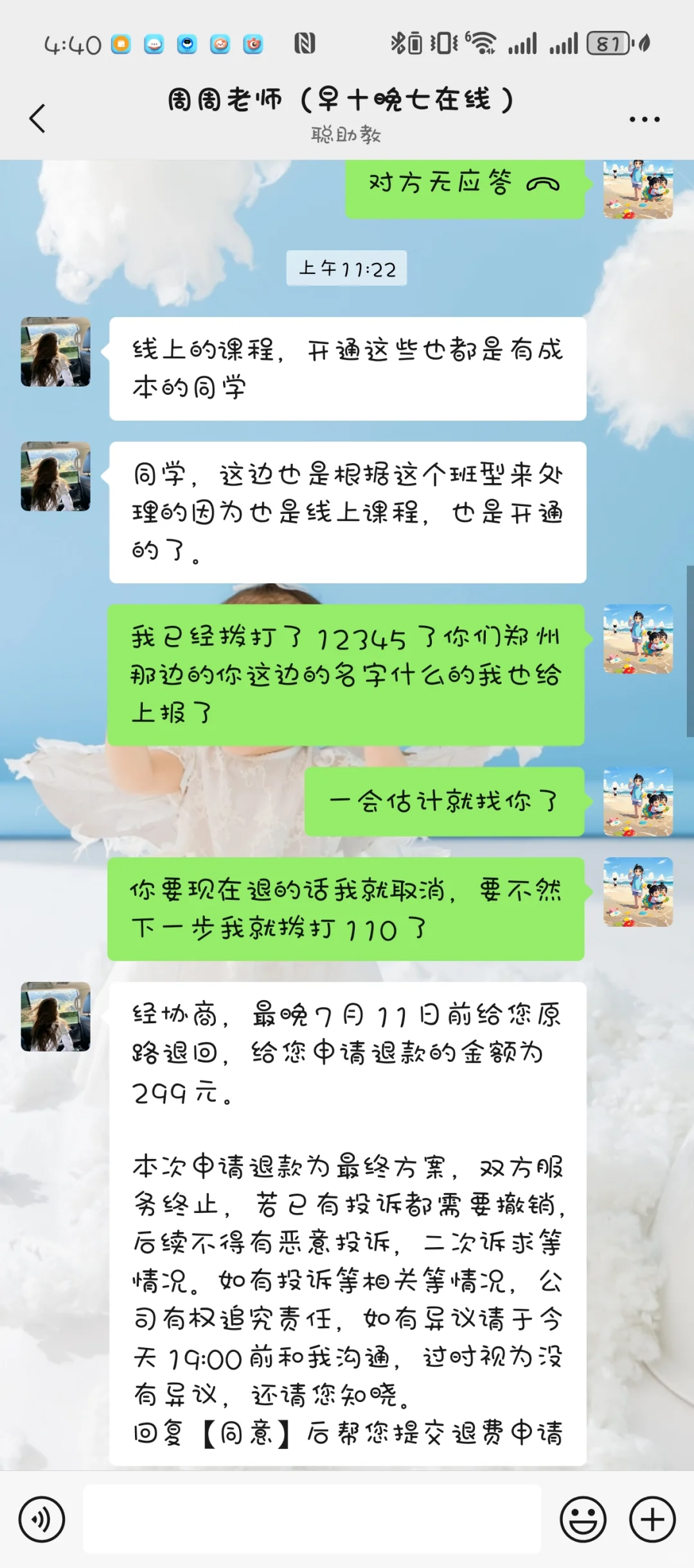 金牌编制退款到了