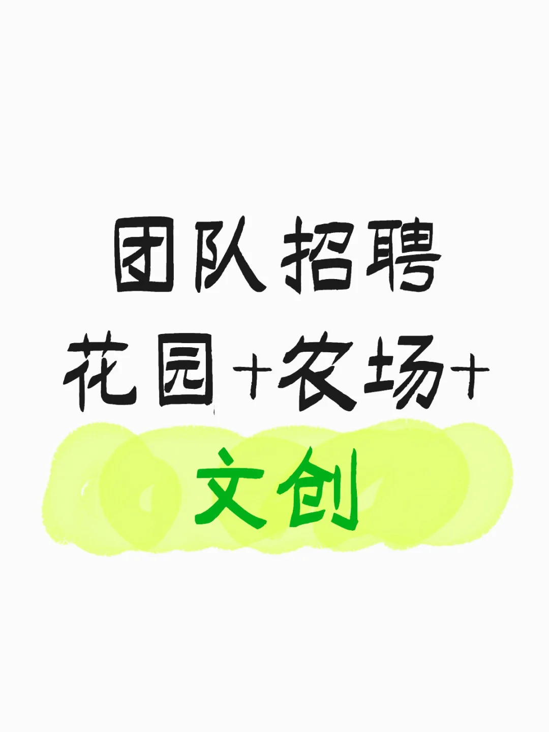 有没有小伙伴想要加入我们团队
