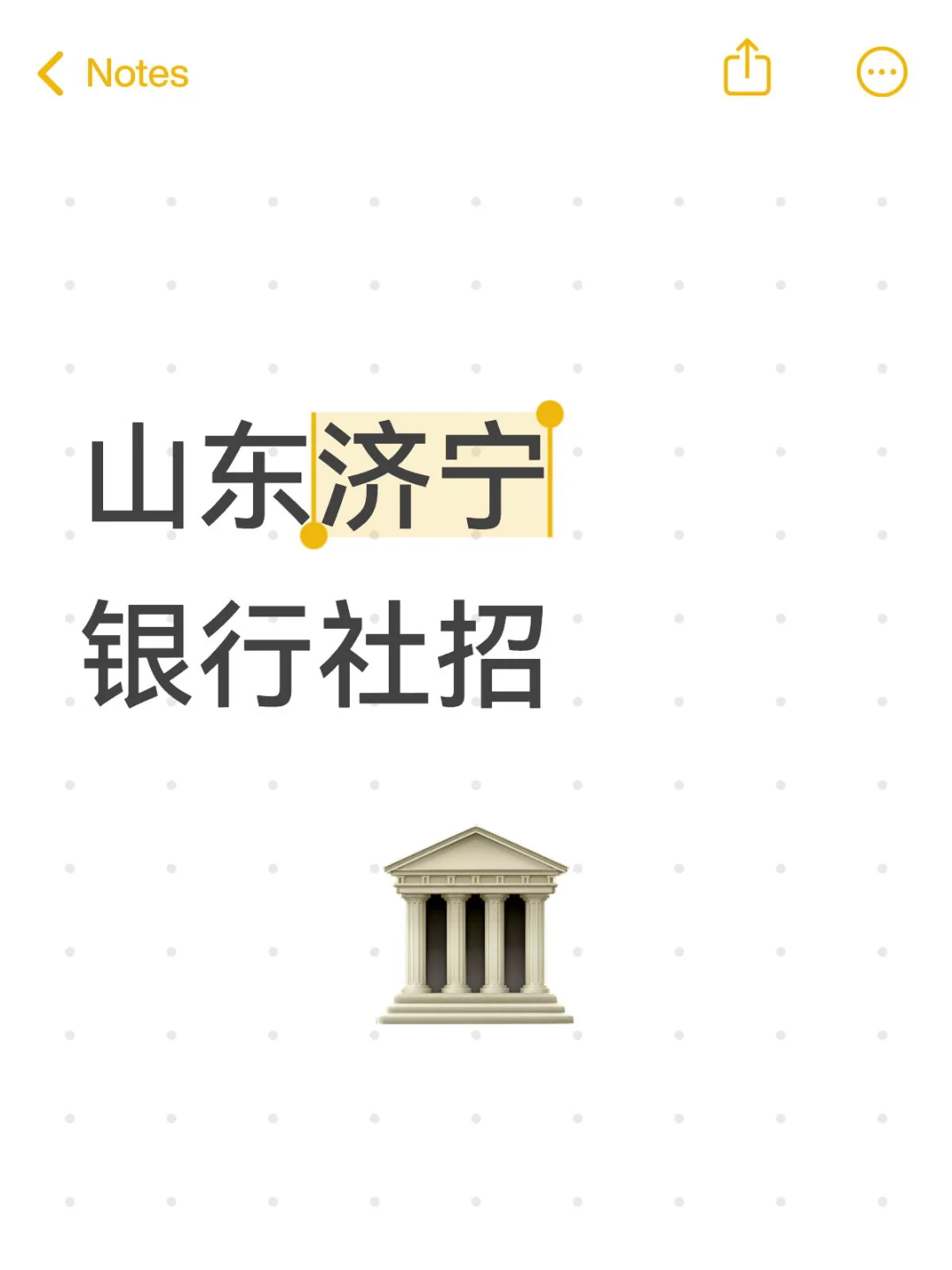 山东济宁银行社招要求