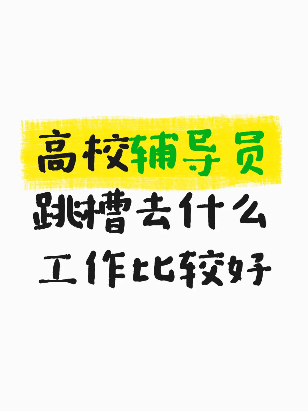 真不想干了