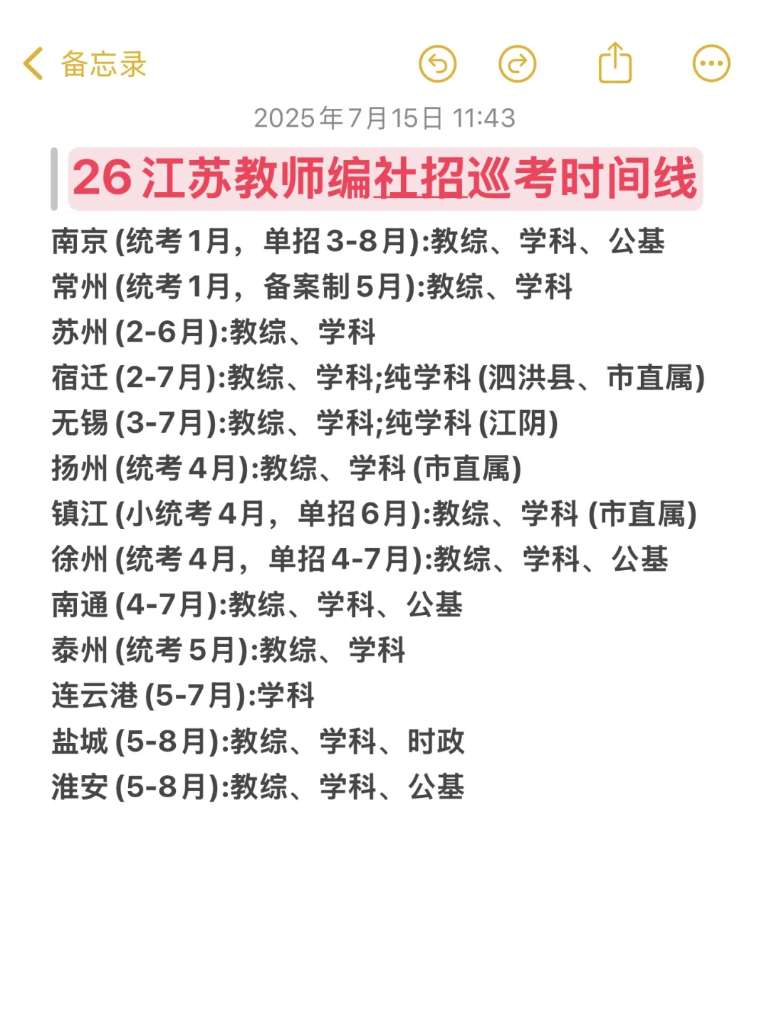 26江苏校招 社招时间线整理出来啦！组队dd