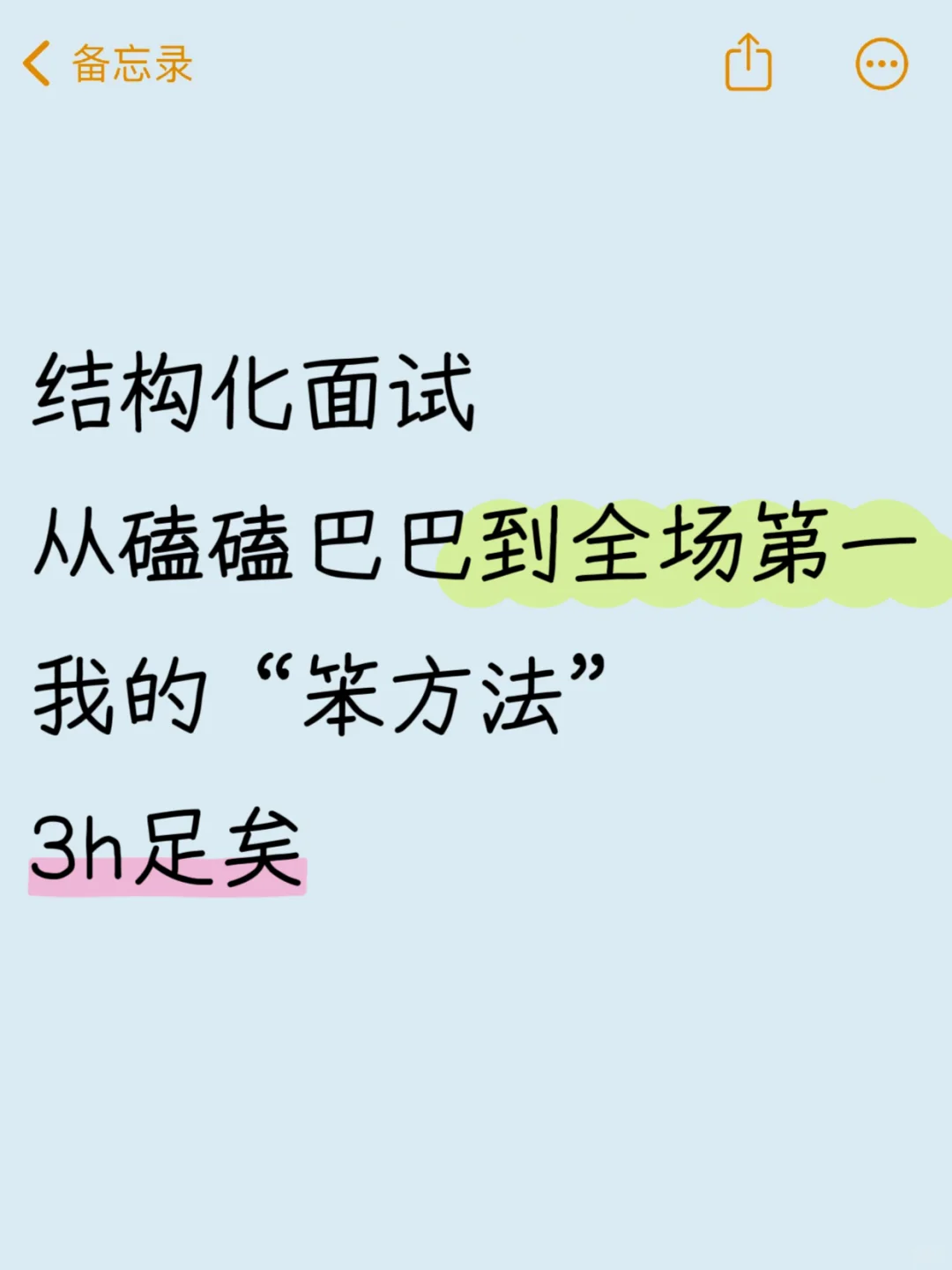 结构化面试磕磕巴巴到面试第一，3h足矣