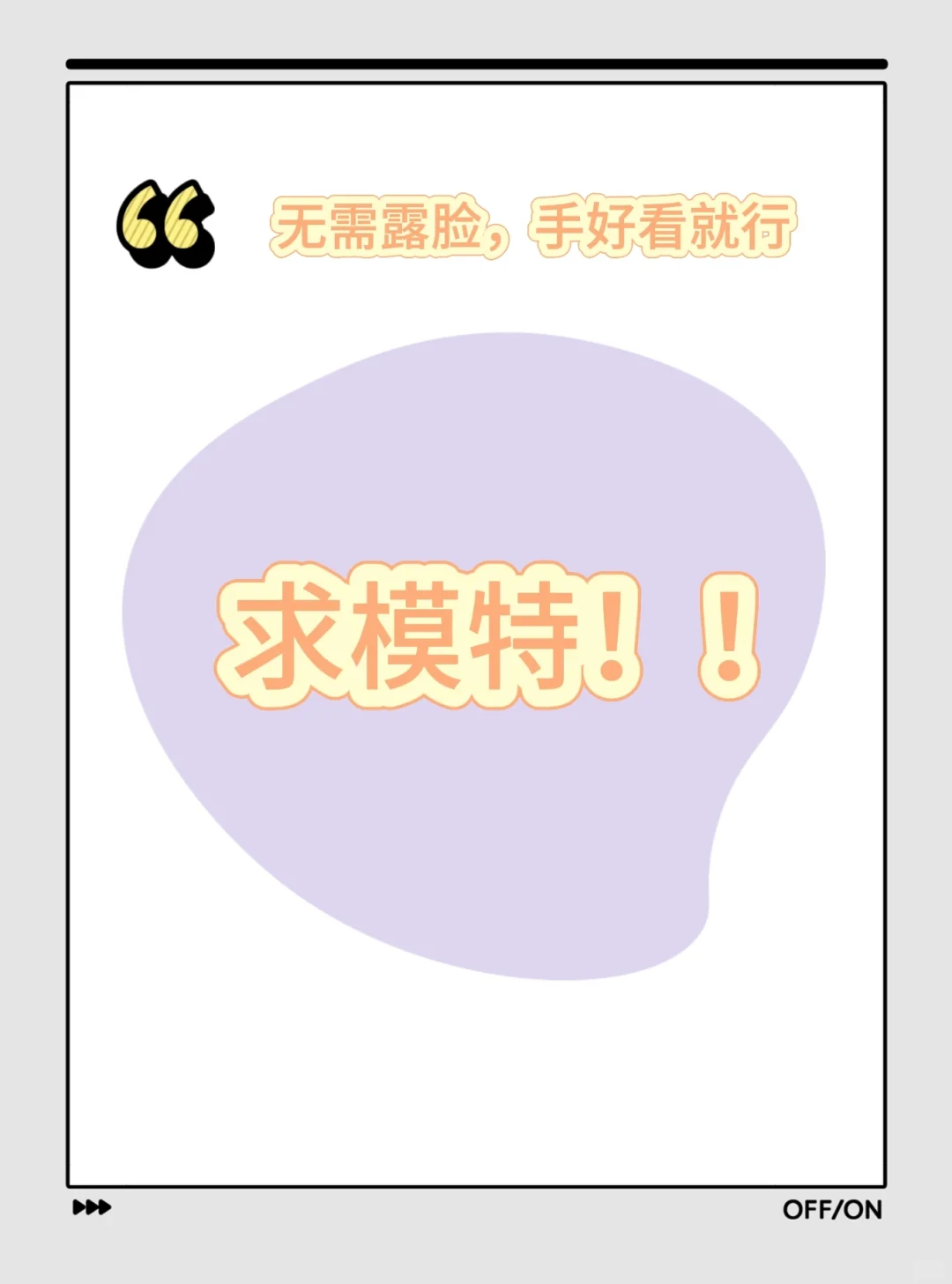 ?求模特！！
