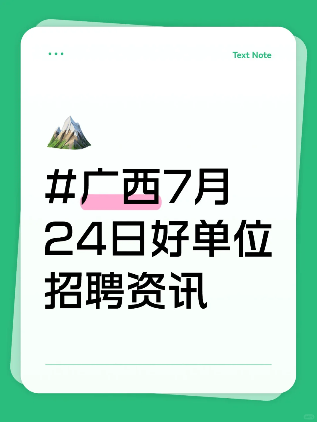 #广西7月24日好单位招聘资讯
