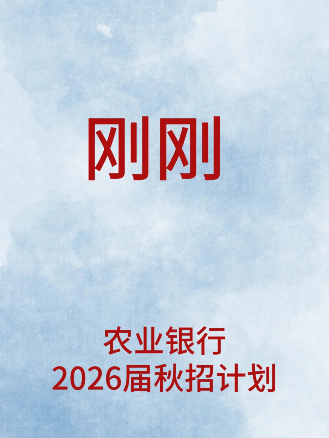 农业银行2026届校招计划
