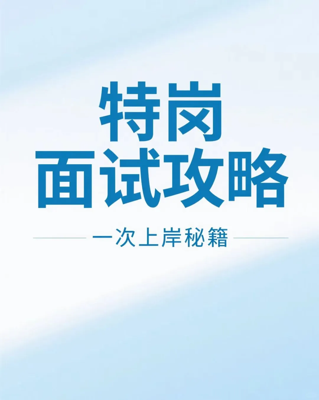 码住！特岗面试一次上岸的秘籍✨