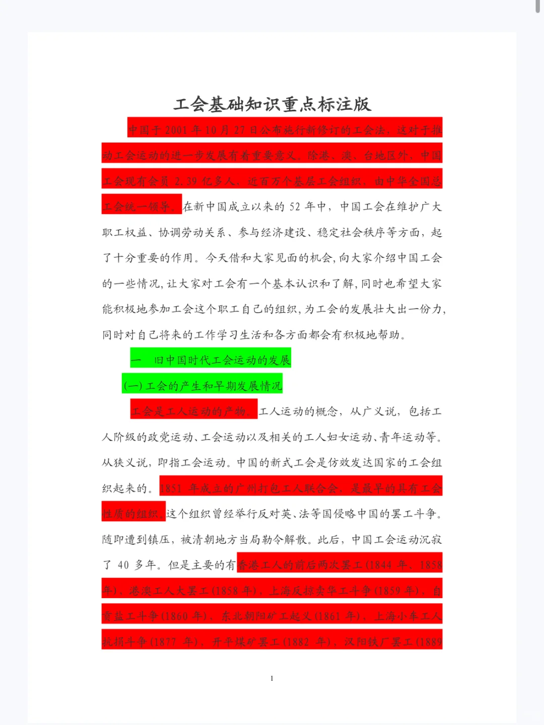 工会基础知识,反反复复就考这七页纸?