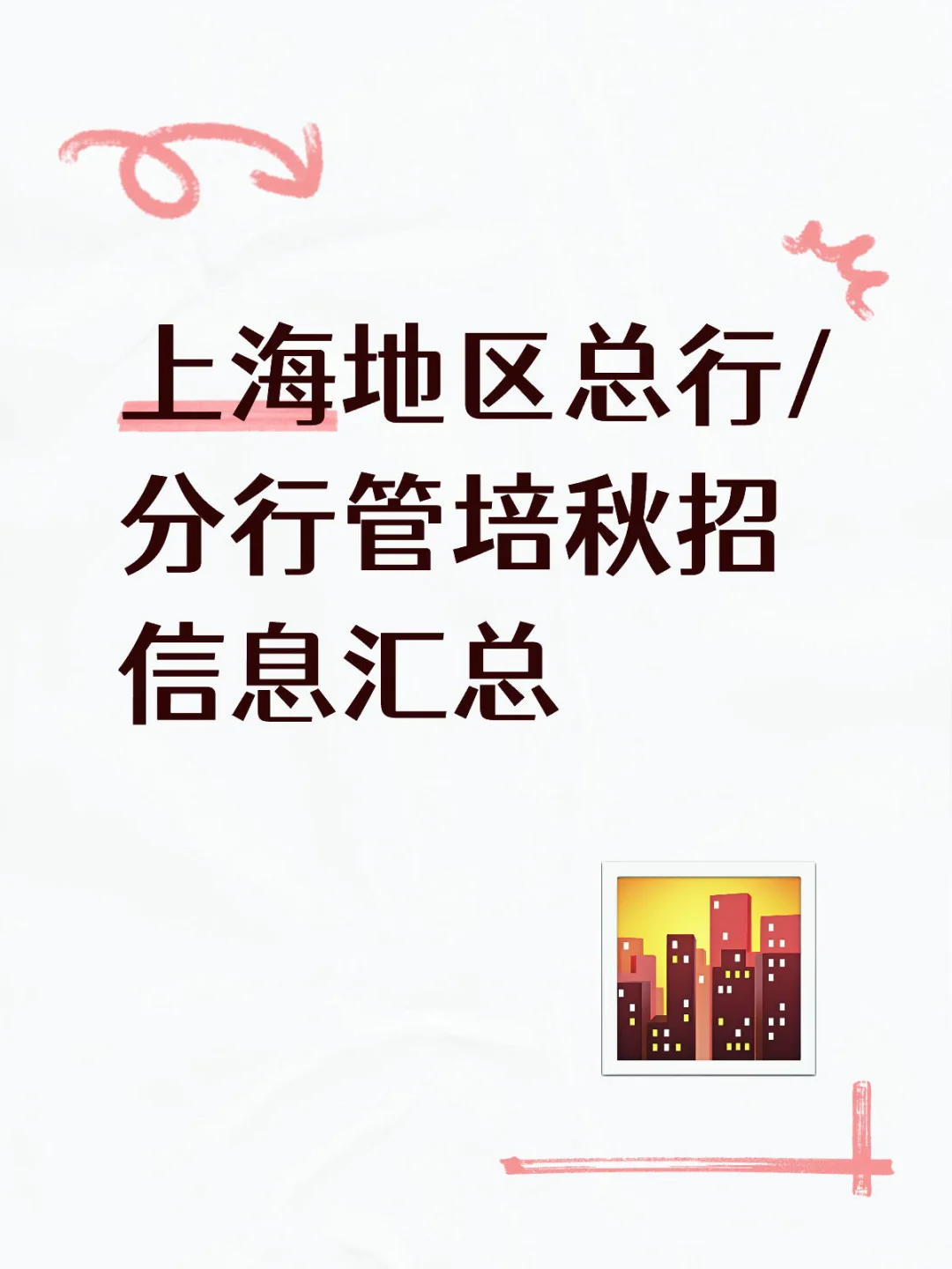 上海地区银行总行/分行管培信息汇总