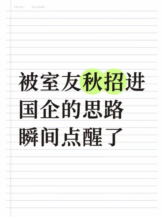 被室友秋招进国企的思路瞬间点醒了