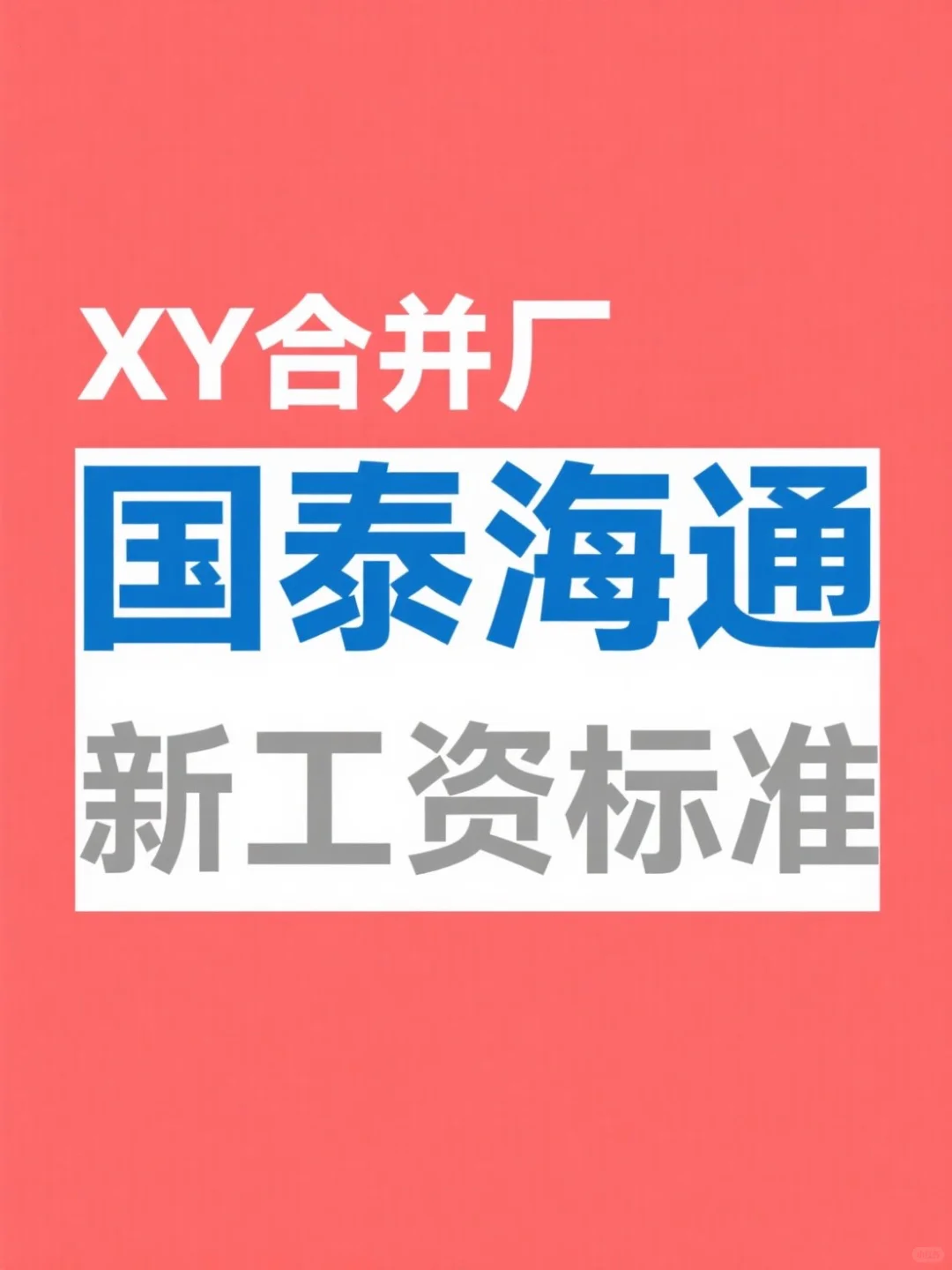 xy合并厂薪资疑似流出，打回应届生水平！