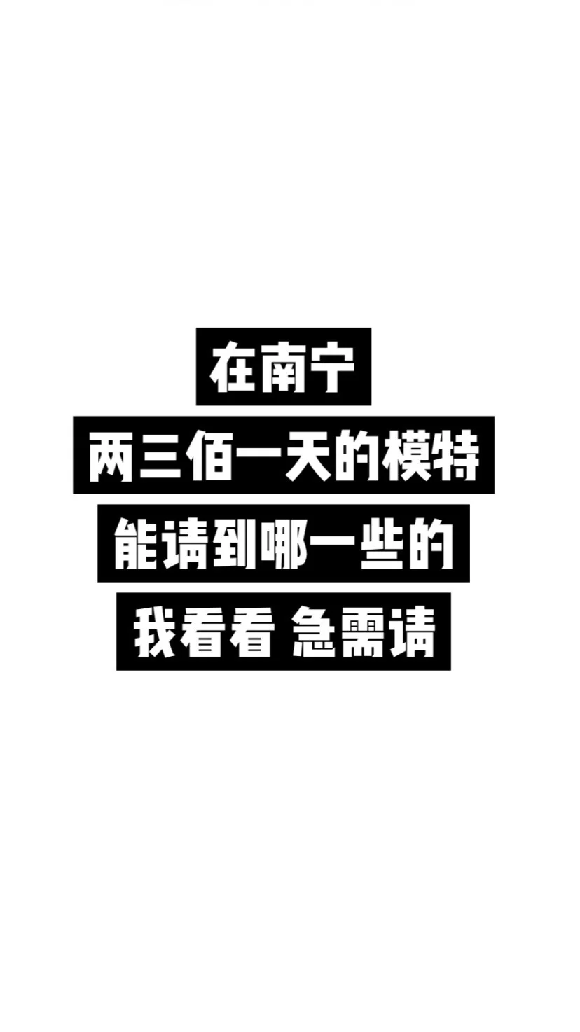 在南宁模特 两三佰一天的可以请到那种的