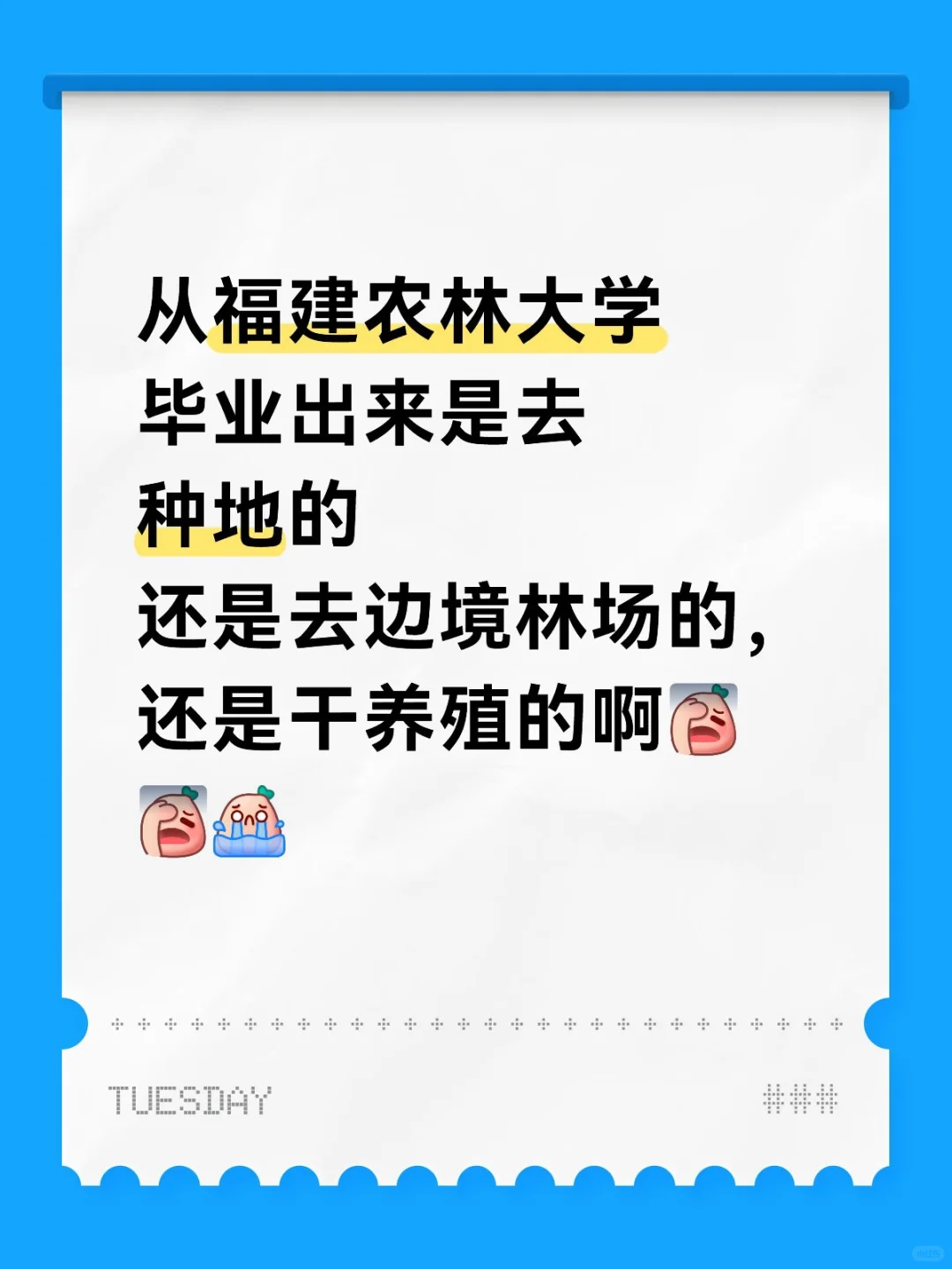 从福建农林大学毕业是去当农民吗？