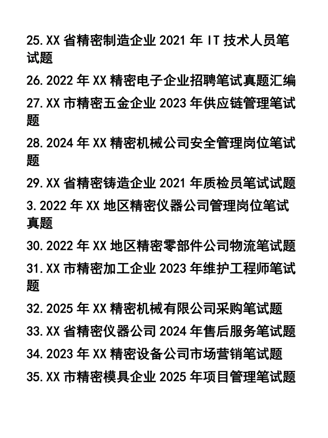 精密机械类企业各职位笔试题37套
