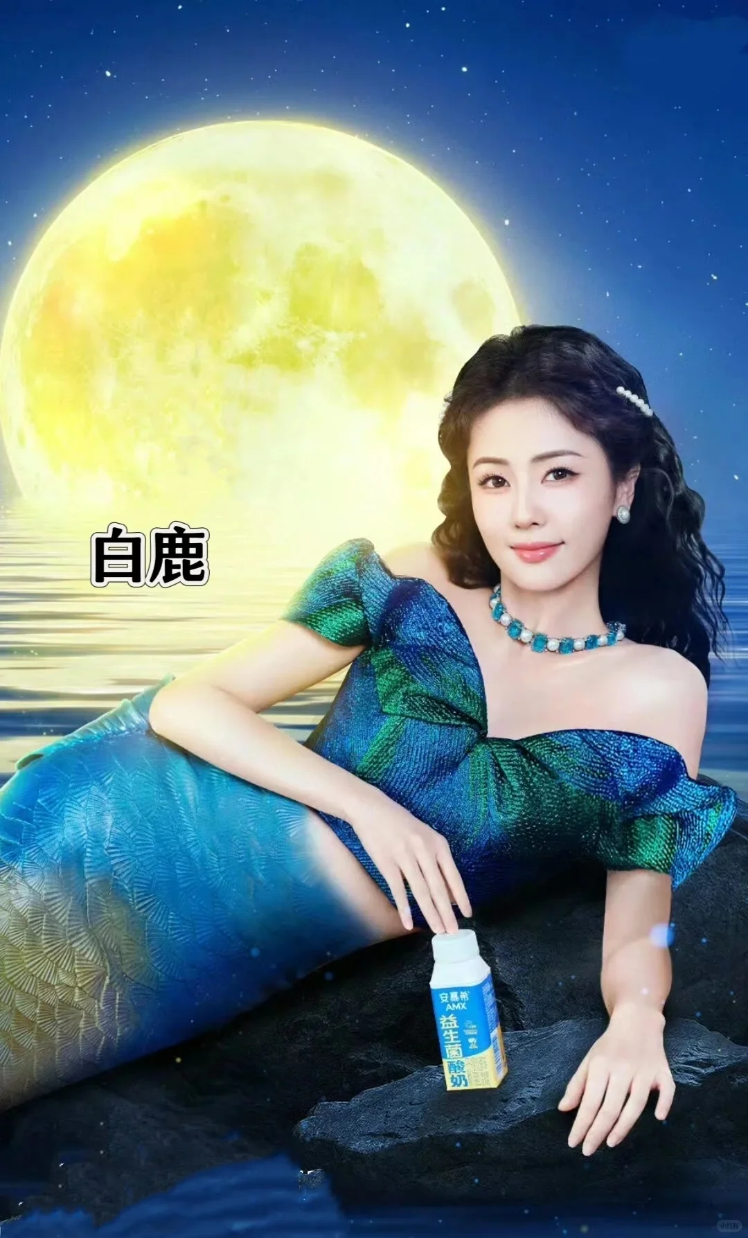 女神美人鱼造型???