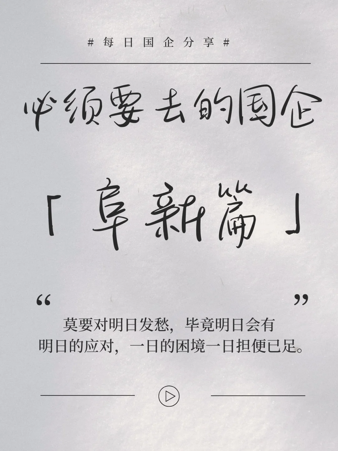 必须要去的国企 ——阜新篇