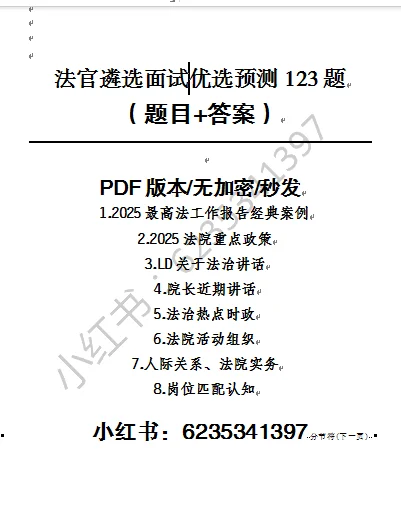 员额法官遴选面试预测模拟题123道: