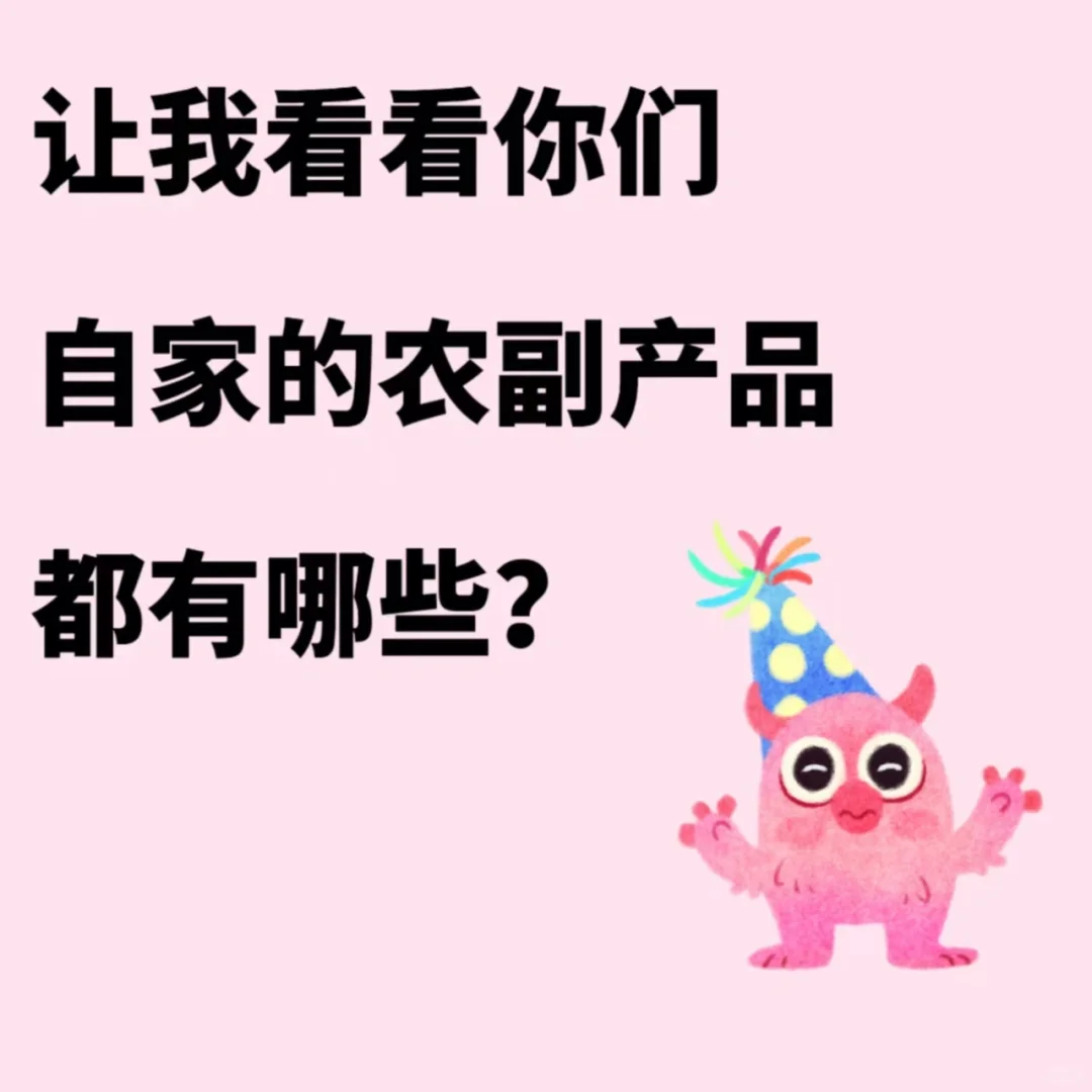 来看看有没有想吃的自家种的健康农产品