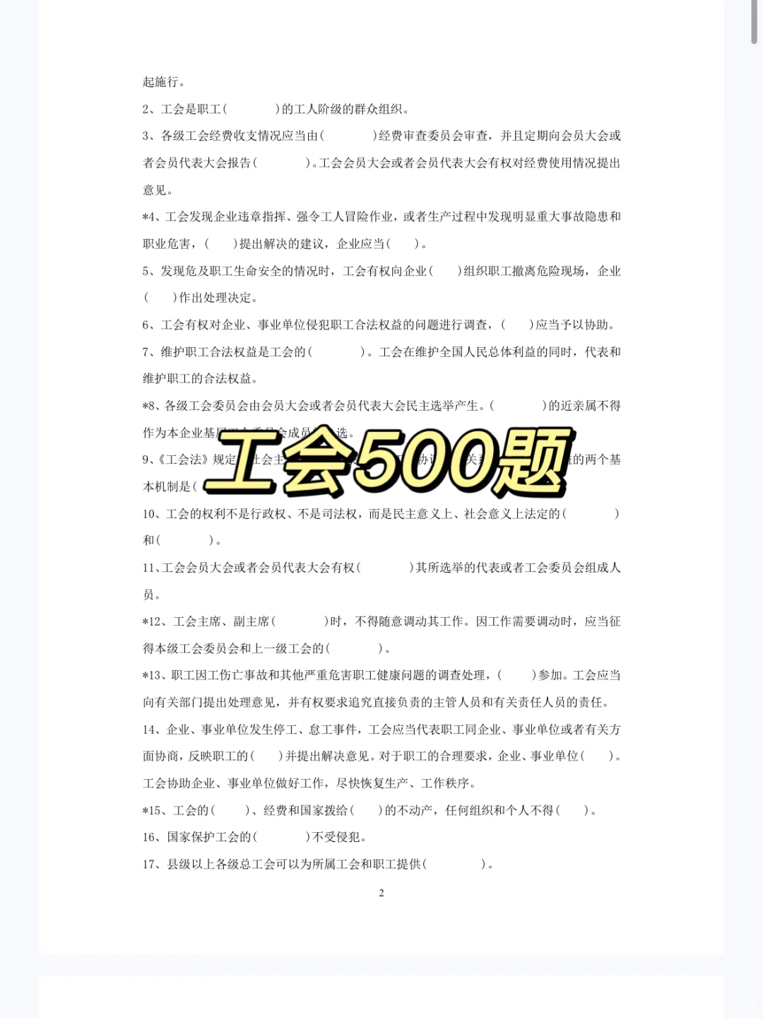 工会基础知识,反反复复就考这七页纸?
