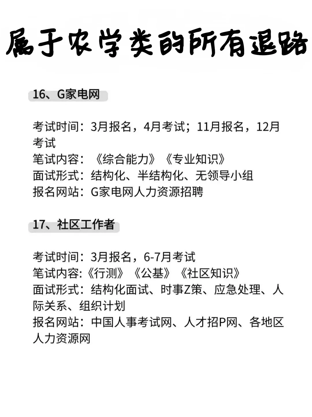 大三大四注意,属于农学生的所有退路来啦!