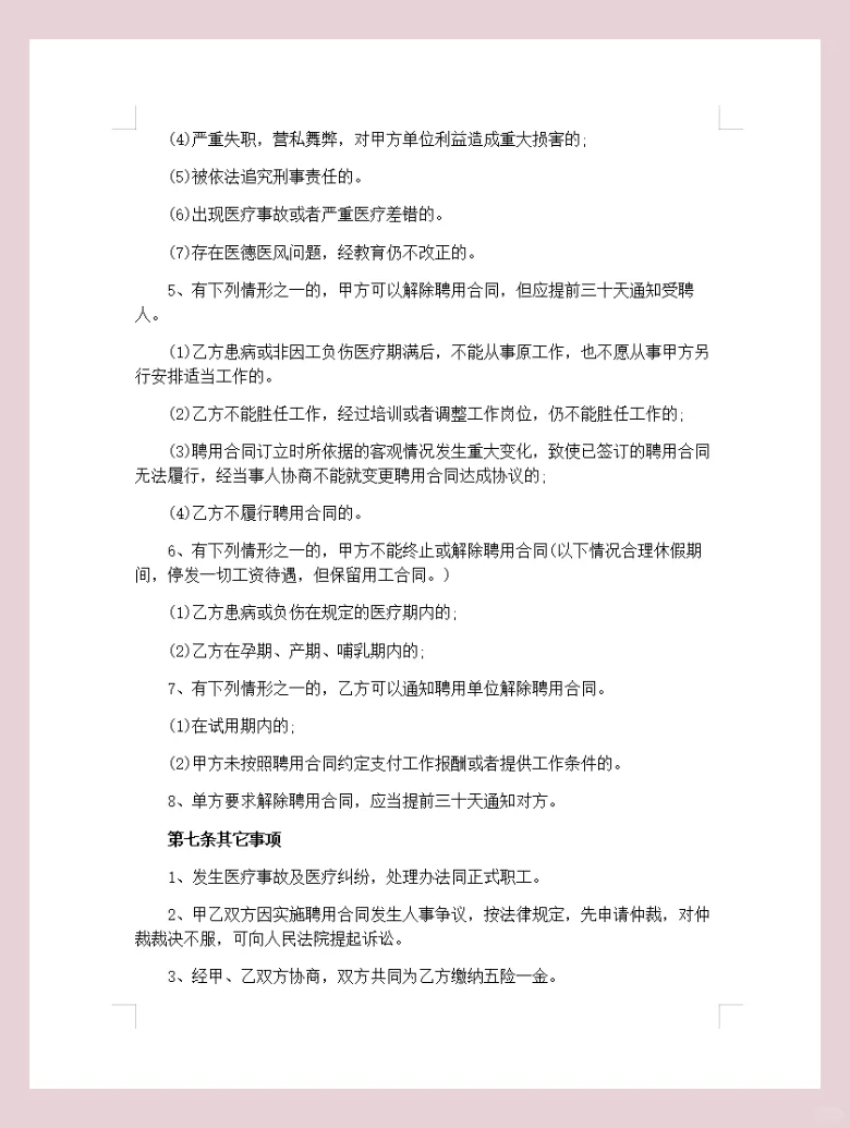 护士聘用合同通用模版(电子版)