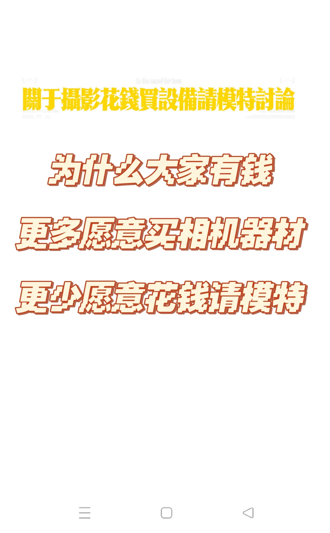 同样是花钱，关于买设备和请模特的讨论