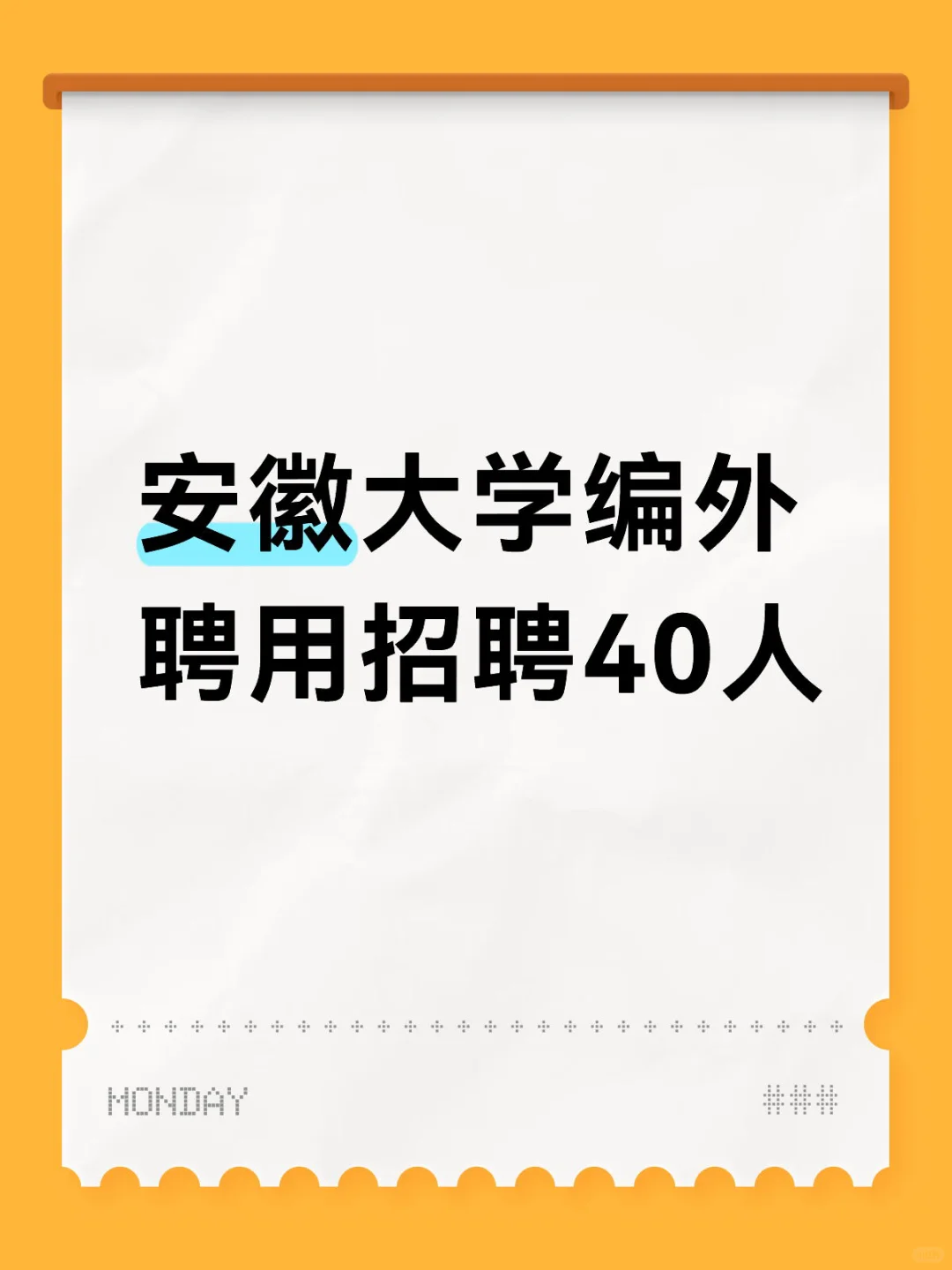安徽大学编外聘用招聘40人
