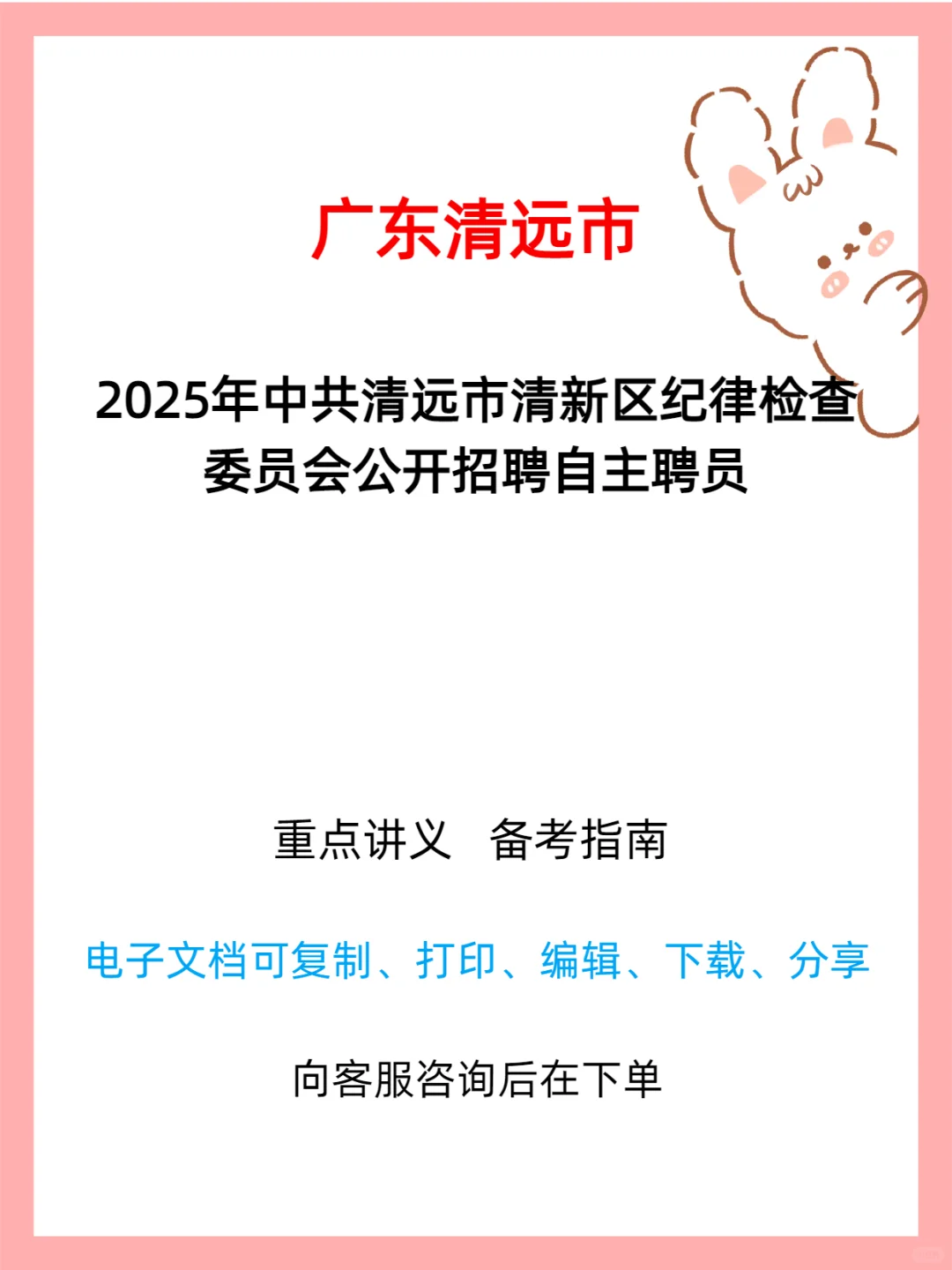 ?2025 年清新区纪委招聘自主聘员公告