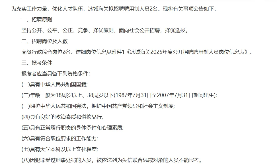 黑龙江冰城海关公开招聘聘用制人员2人公告