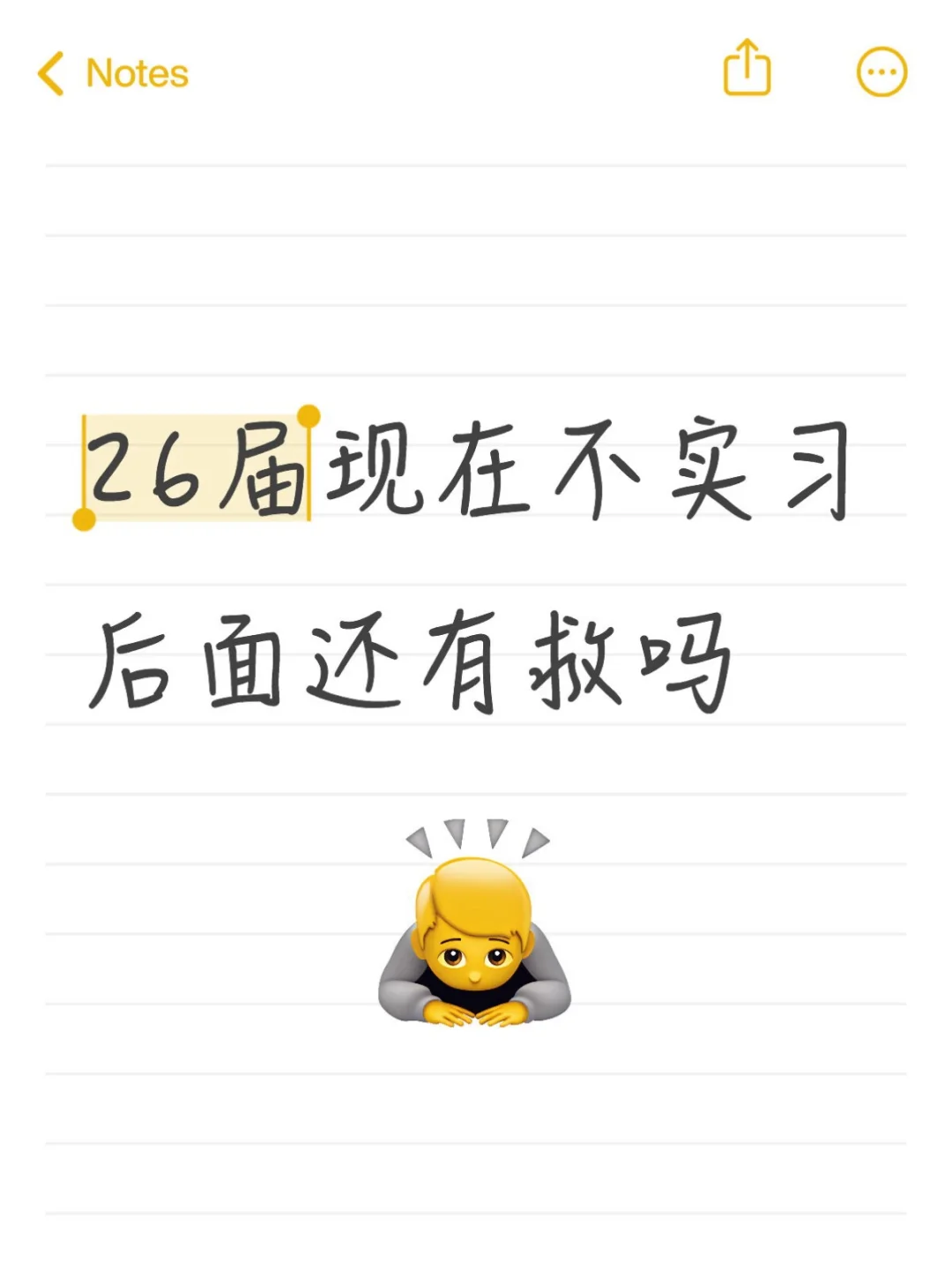 26届现在不实习行不行啊?