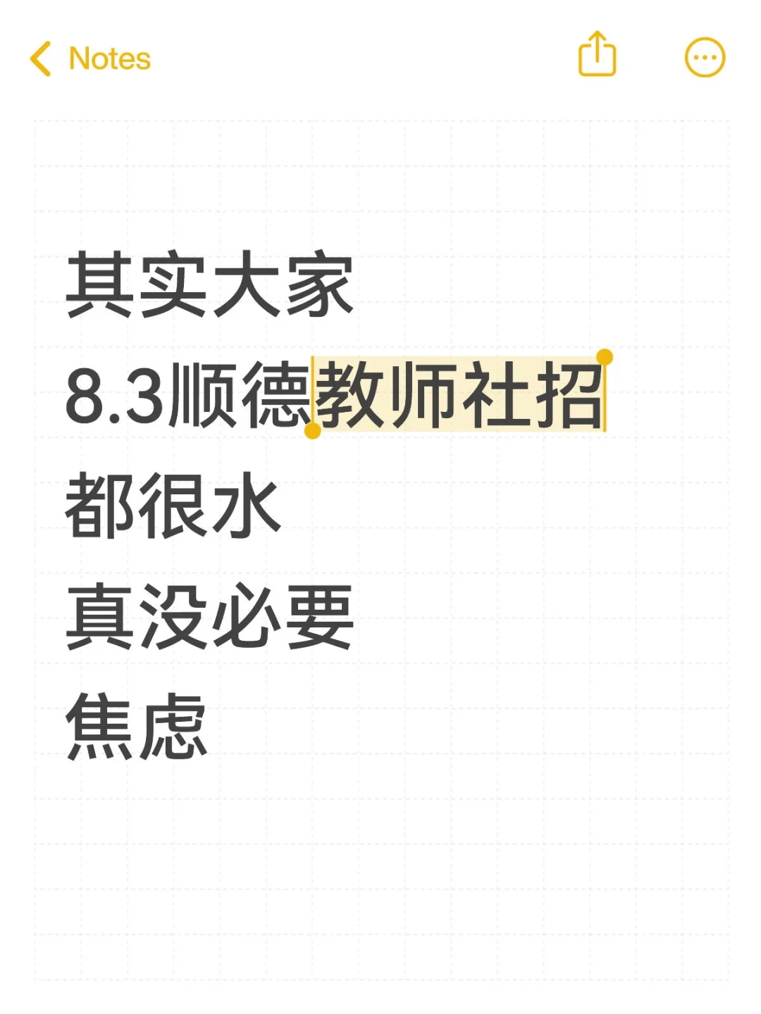 不算泄题吧?8.3顺德教师社招,考试从里抽