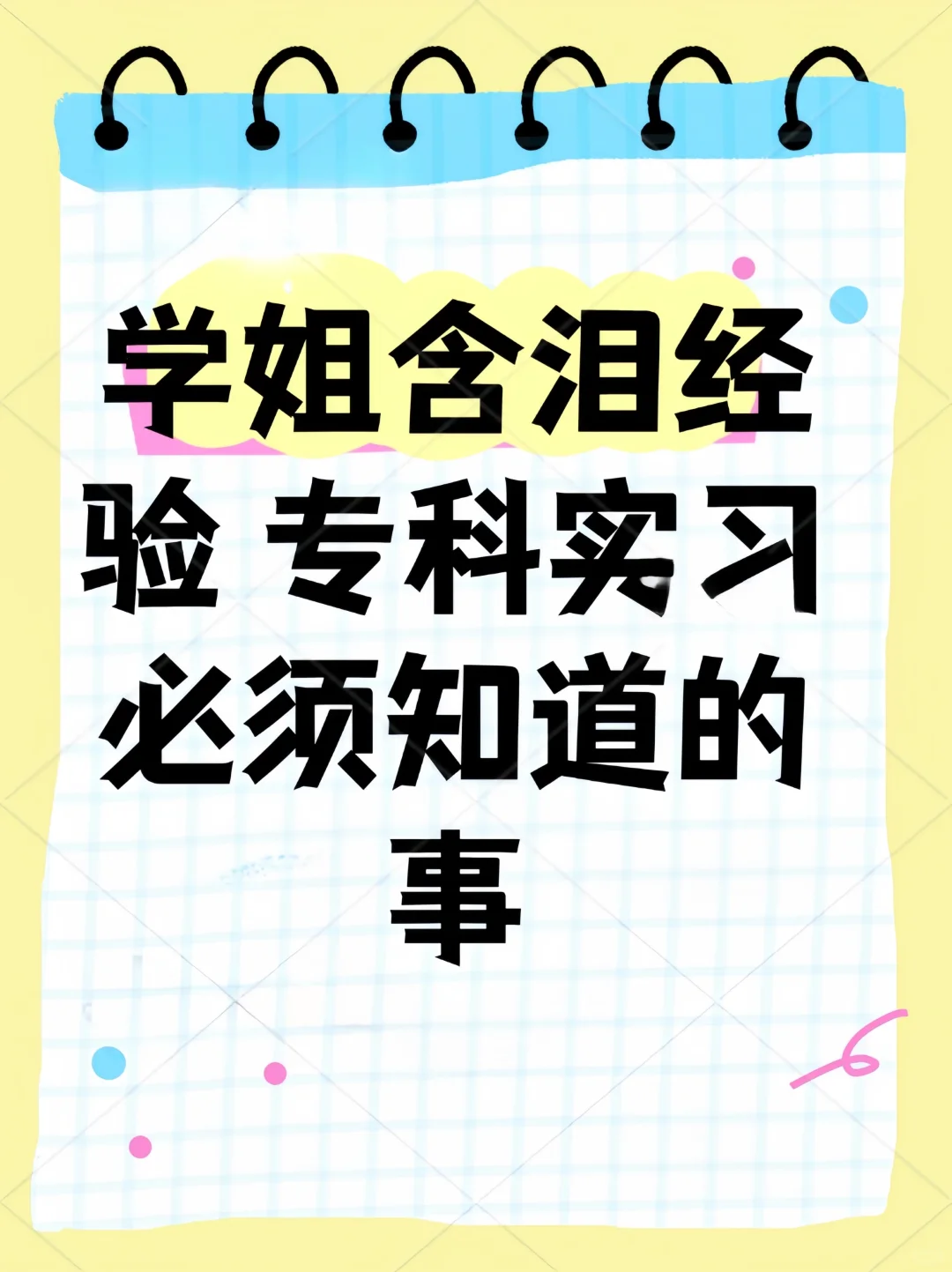 实习必须知道的事