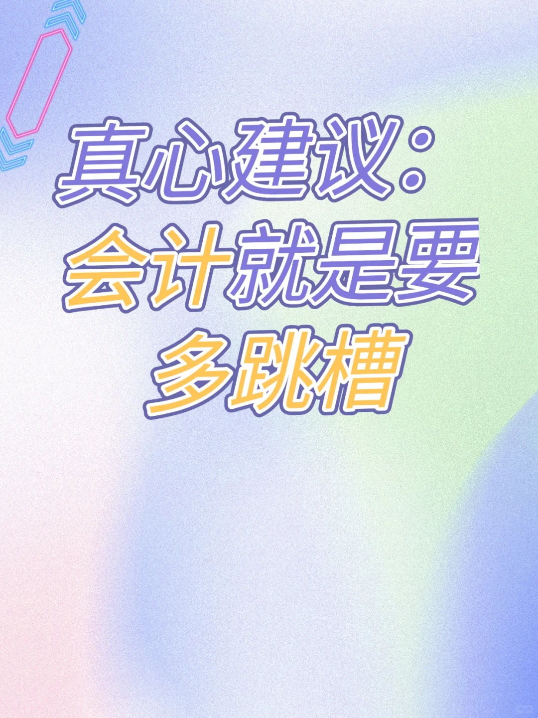 真心建议：会计就是要多跳槽