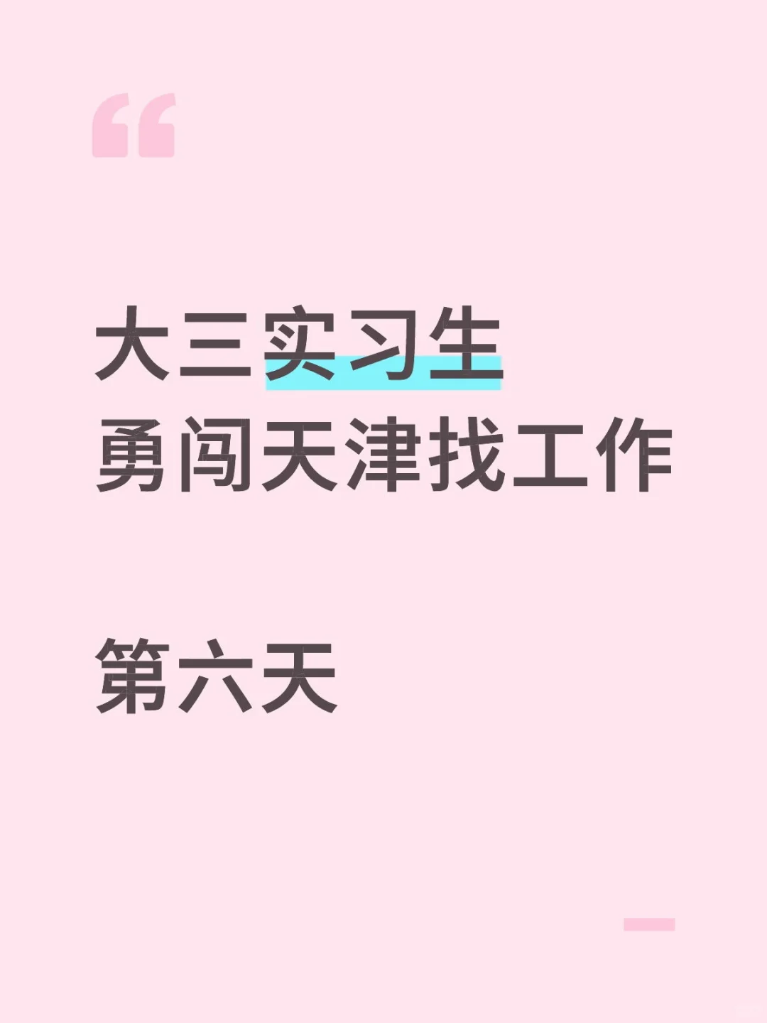 大三实习生勇闯天津找工作第六天