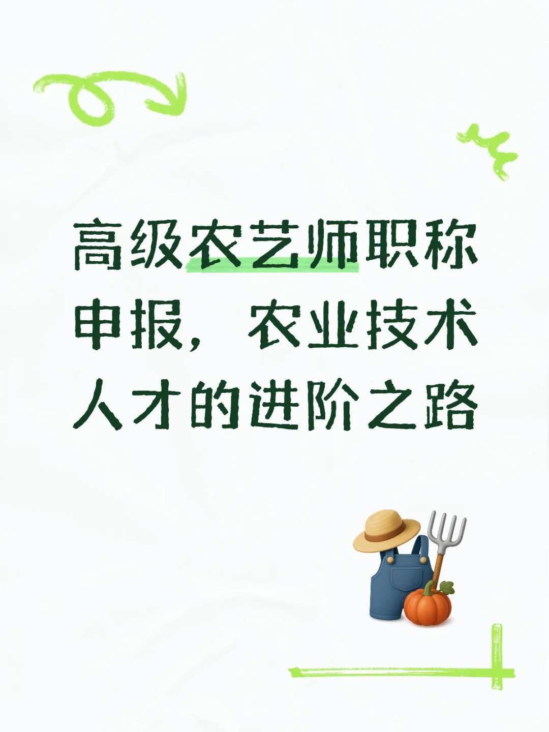 高级农艺师职称申报,农业技术人才的进阶之