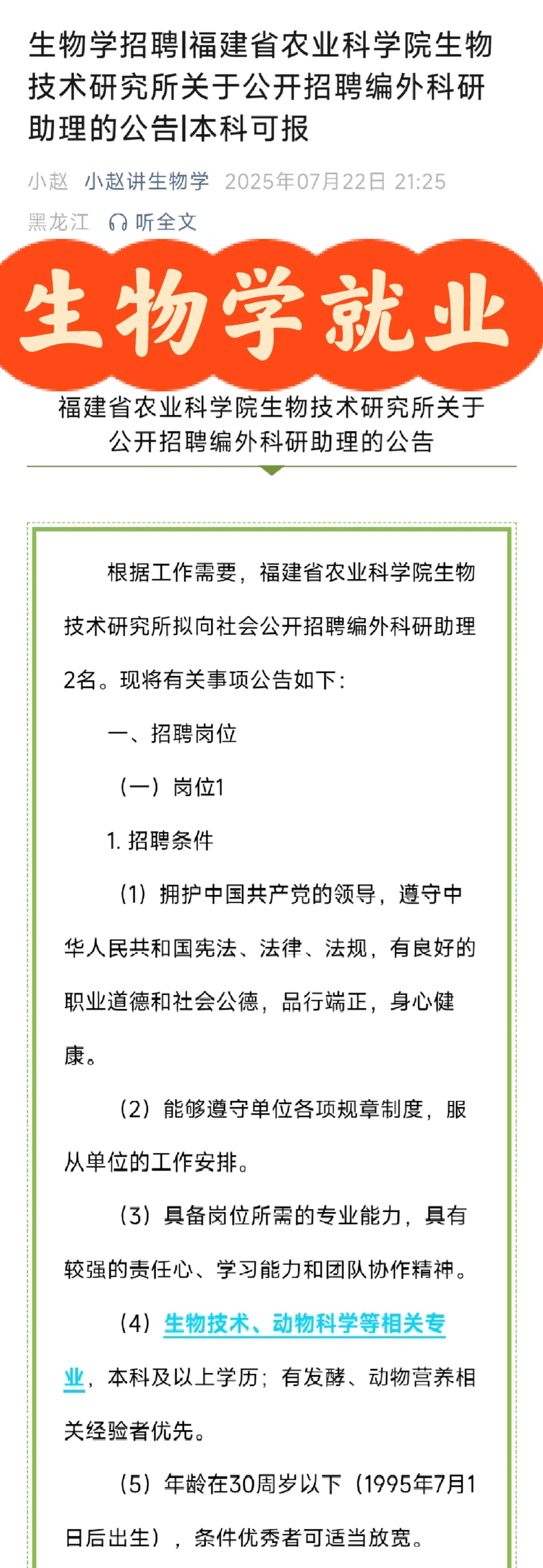 生物招聘‖福建农科院招科研助理‖本科可报
