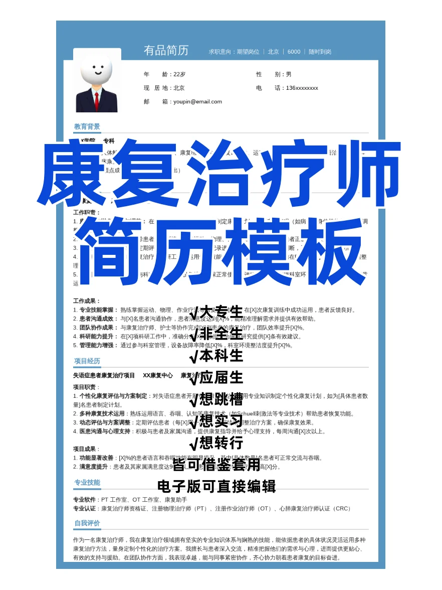 1r拿下的康复治疗师简历模板实习跳槽转行可