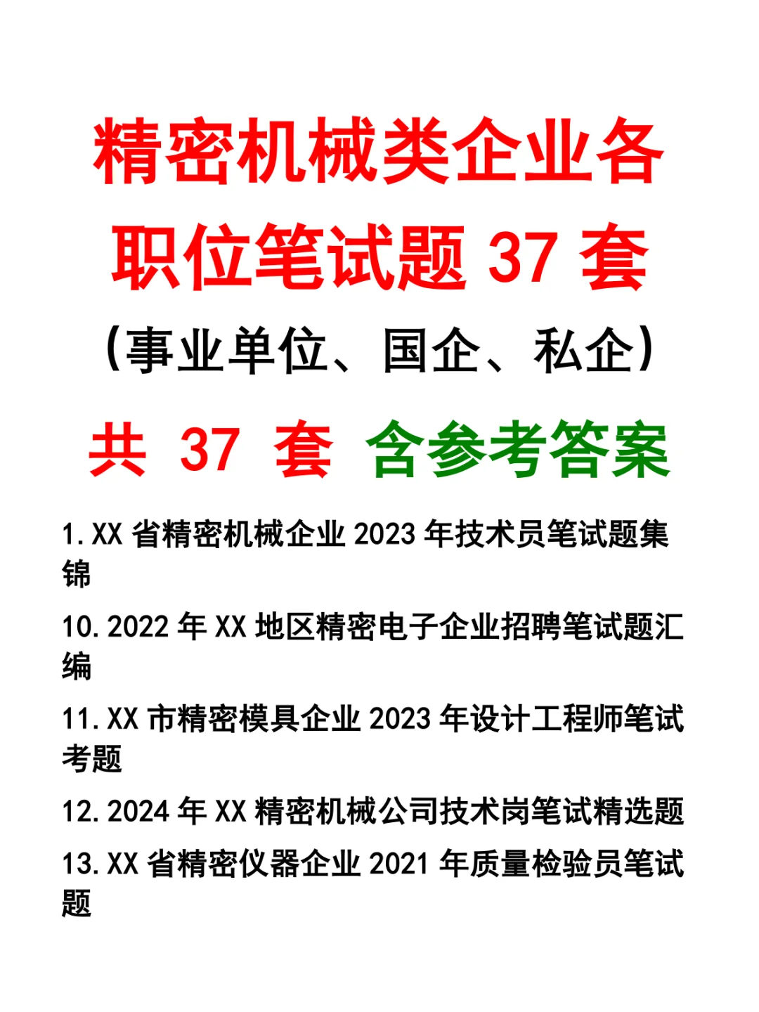 精密机械类企业各职位笔试题37套