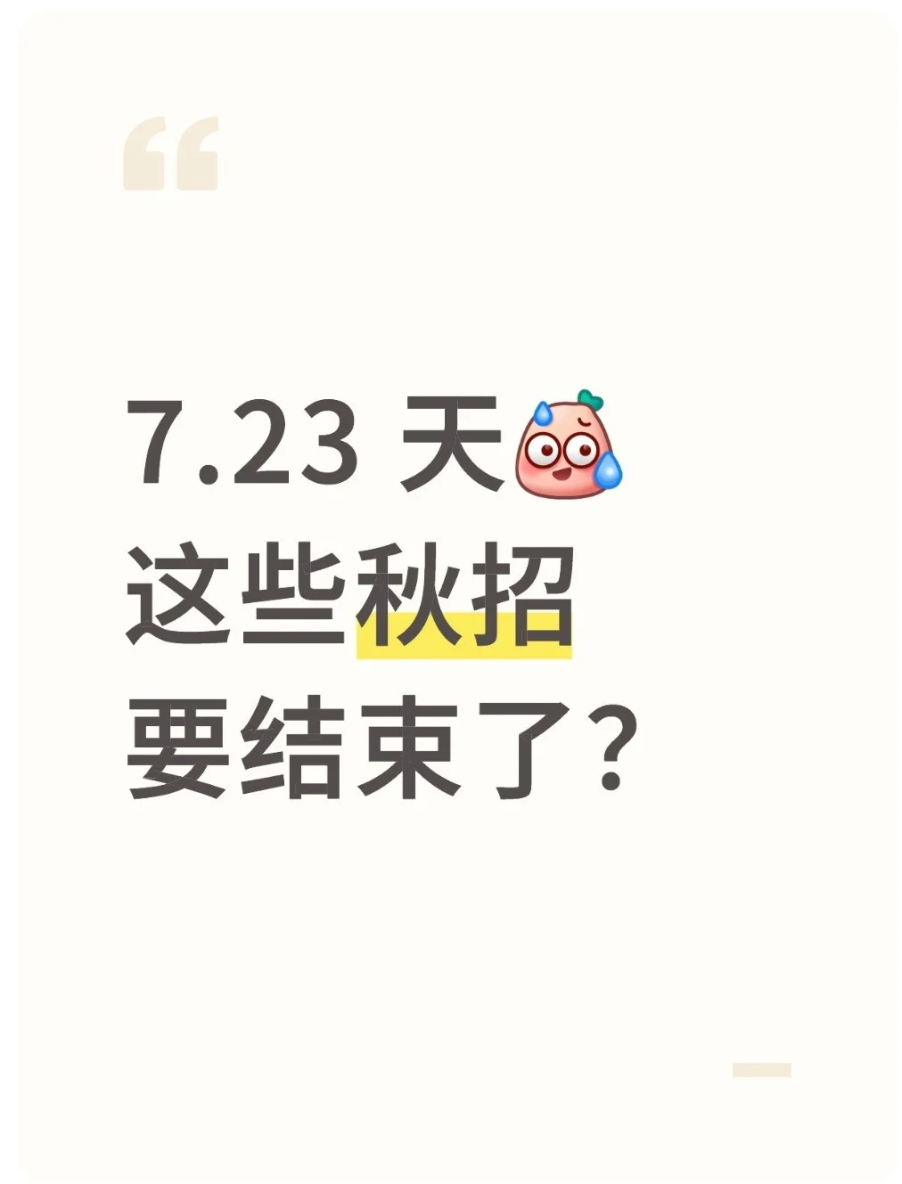 7.23 天这些免笔试秋招真要结束了