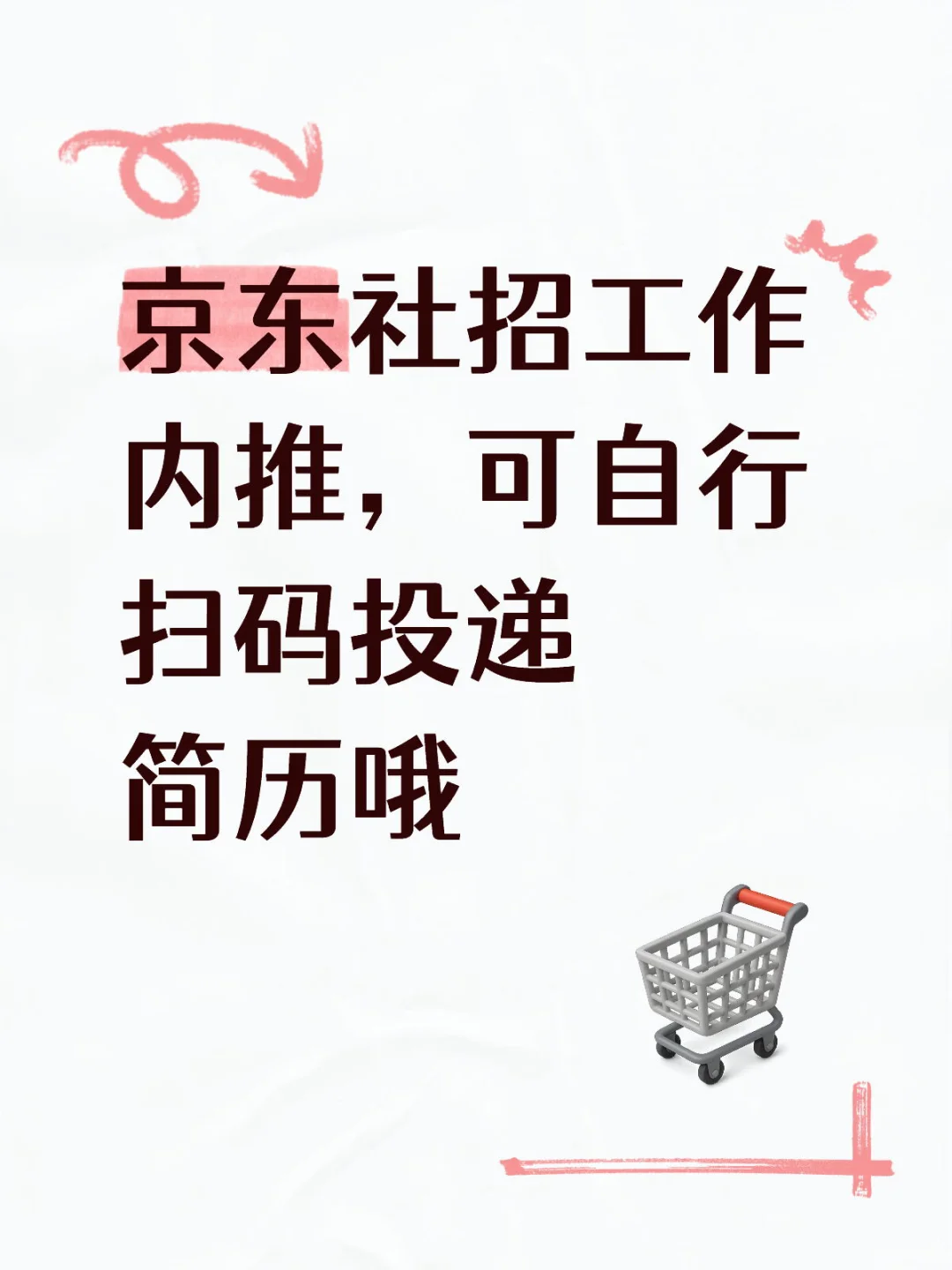 京东社招内推来了